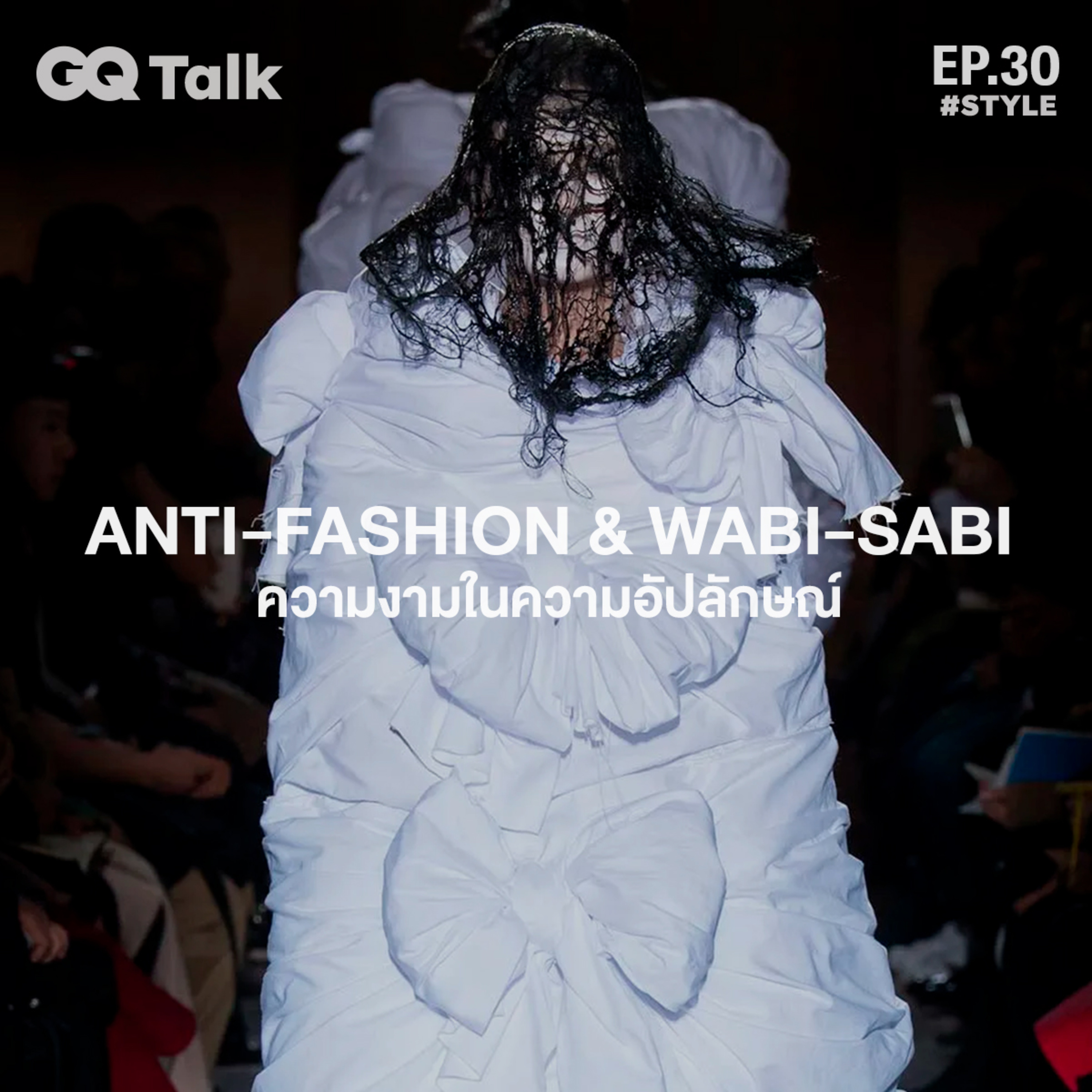 Anti-fashion และ Wabi-sabi กับเรื่อง 'ความงามในความอัปลักษณ์' | GQ Talk EP.30