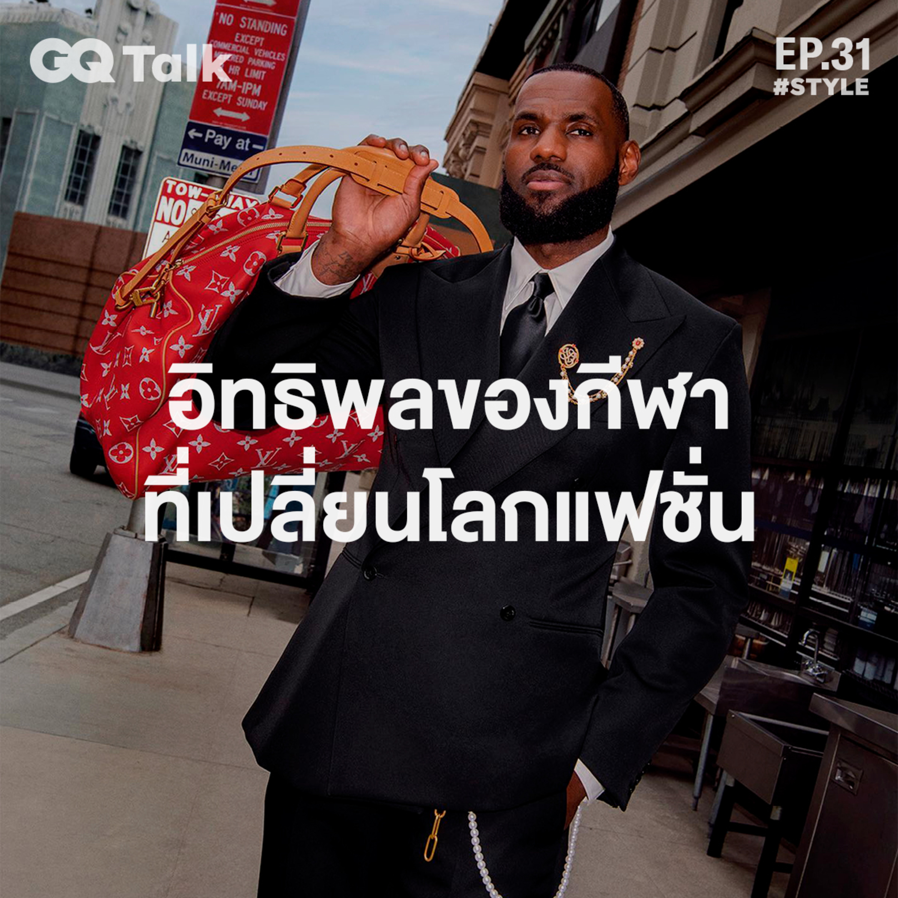 อิทธิพลของกีฬาที่เปลี่ยนโลกแฟชั่น | GQ Talk EP.31