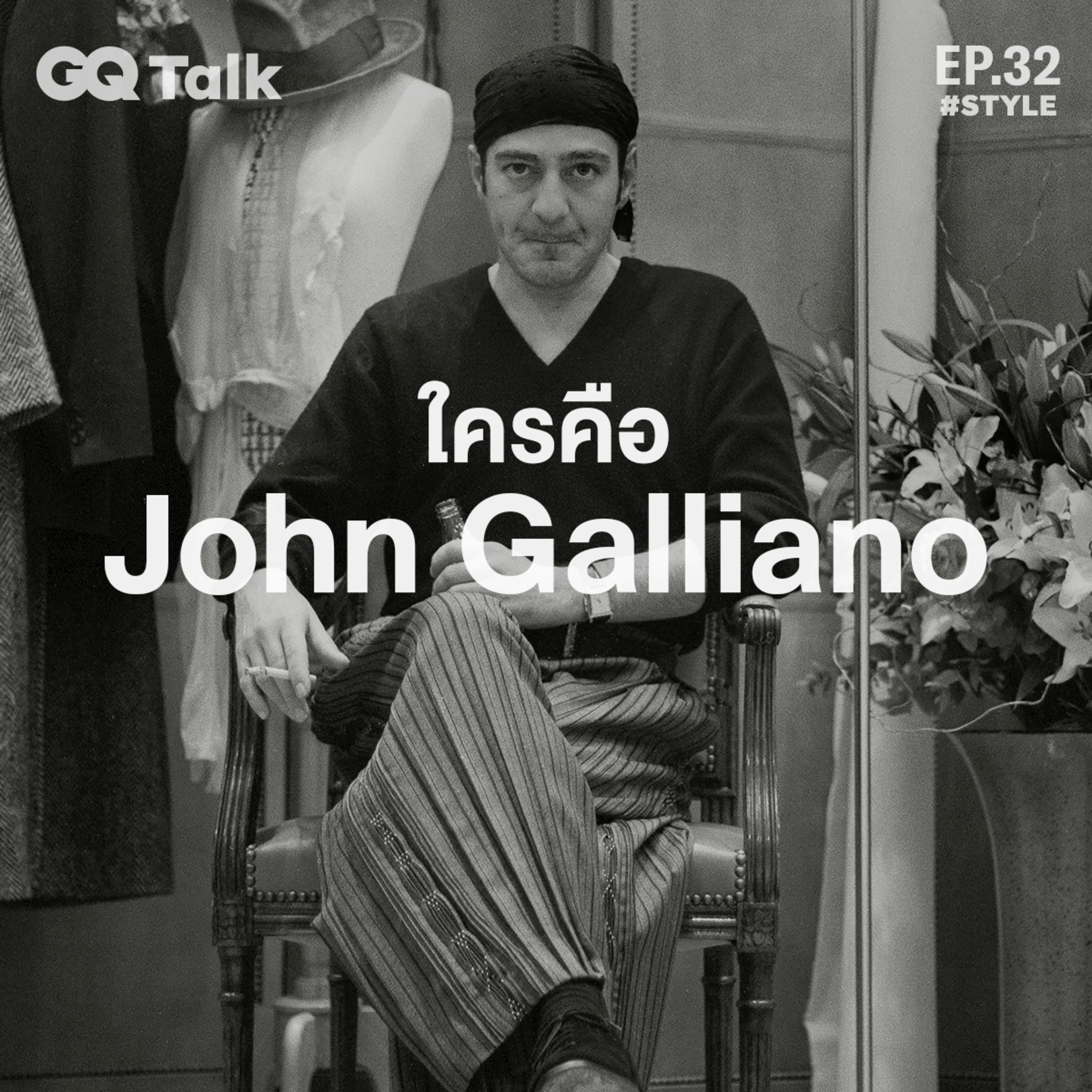 ใครคือ John Galliano | GQ Talk EP.32
