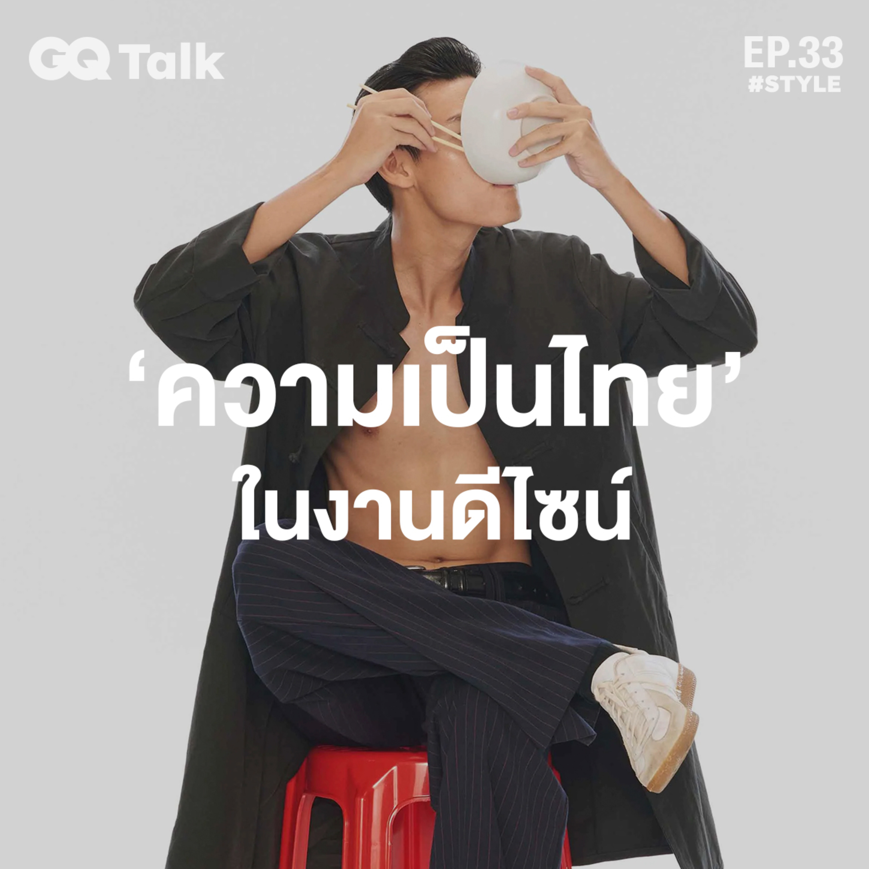 ‘ความเป็นไทย’ ในงานดีไซน์ | GQ Talk EP.33
