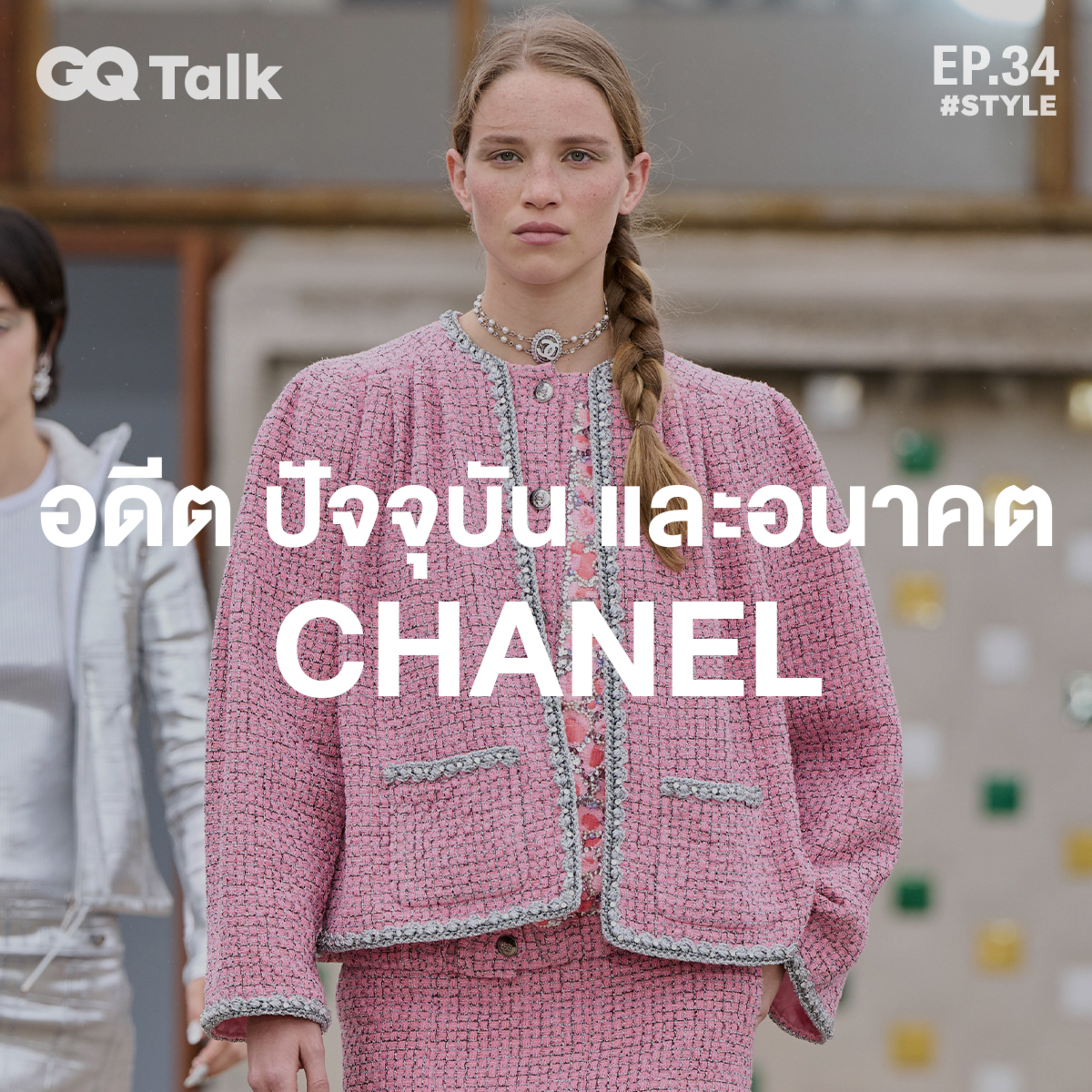 อดีต ปัจจุบัน และอนาคตของ CHANEL | GQ Talk EP.34