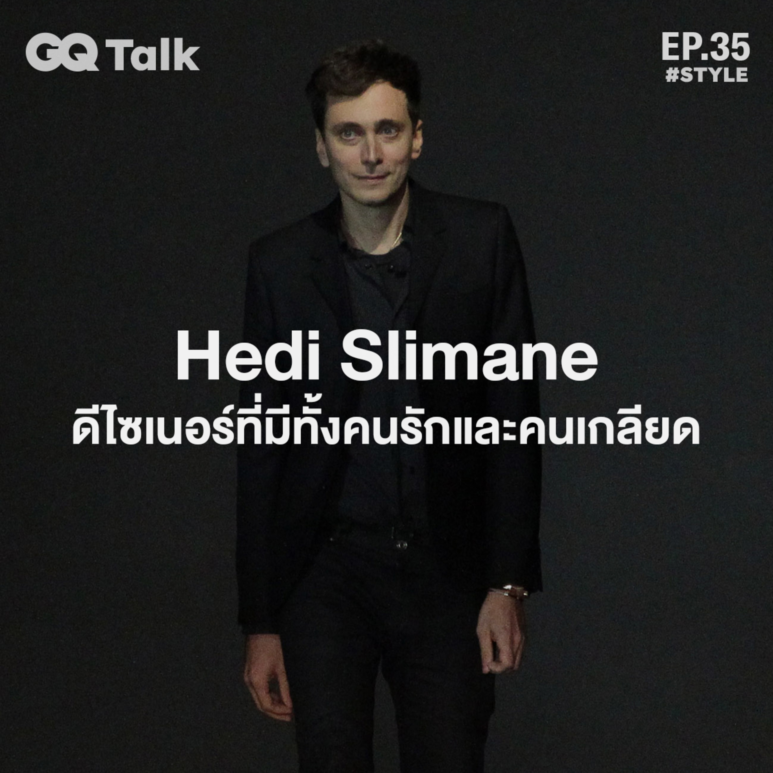 Hedi Slimane ดีไซเนอร์ที่มีคนทั้งรักและเกลียด | GQ Talk EP.35