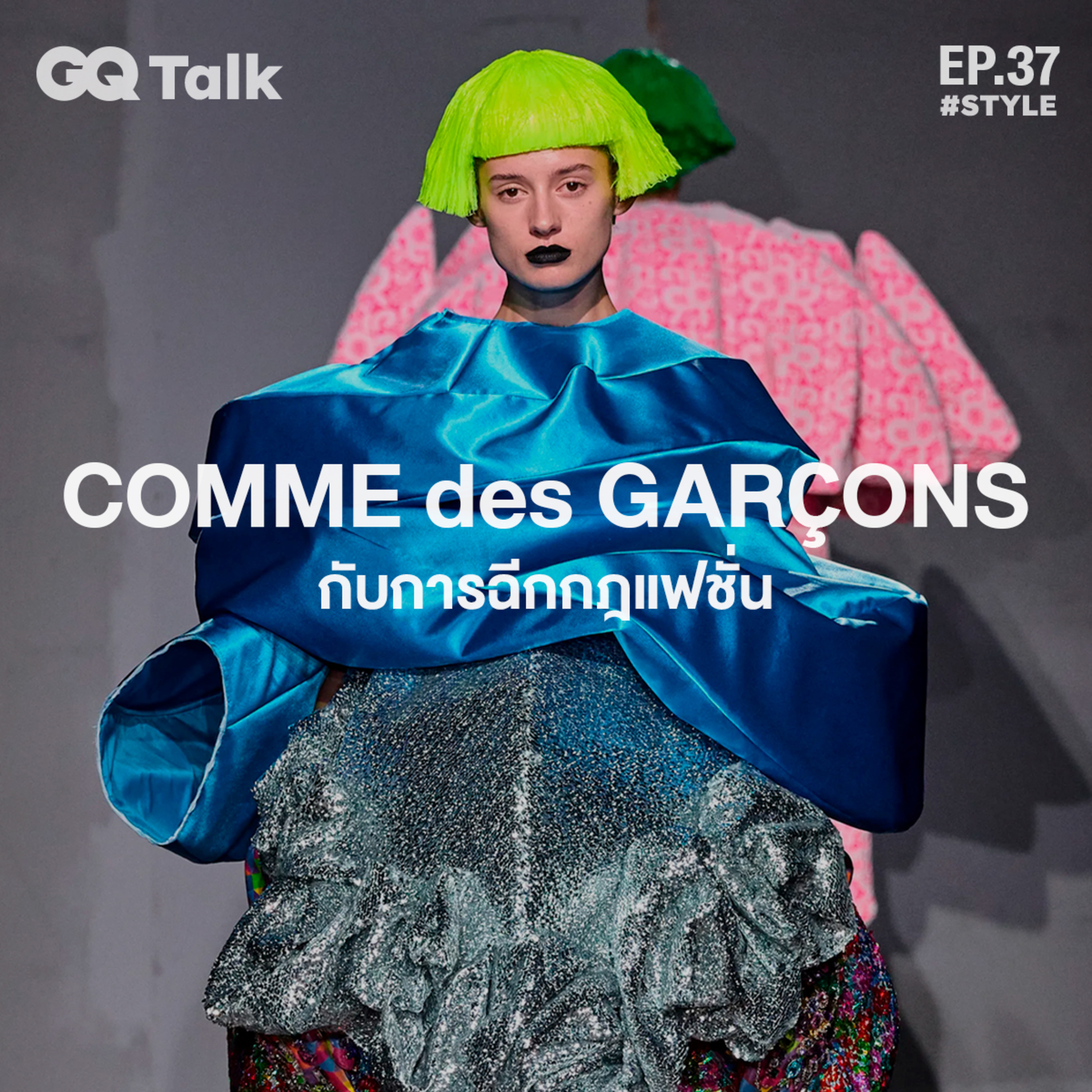 COMME des GARÇONS กับการฉีกกฏแฟชั่น | GQ Talk EP.37