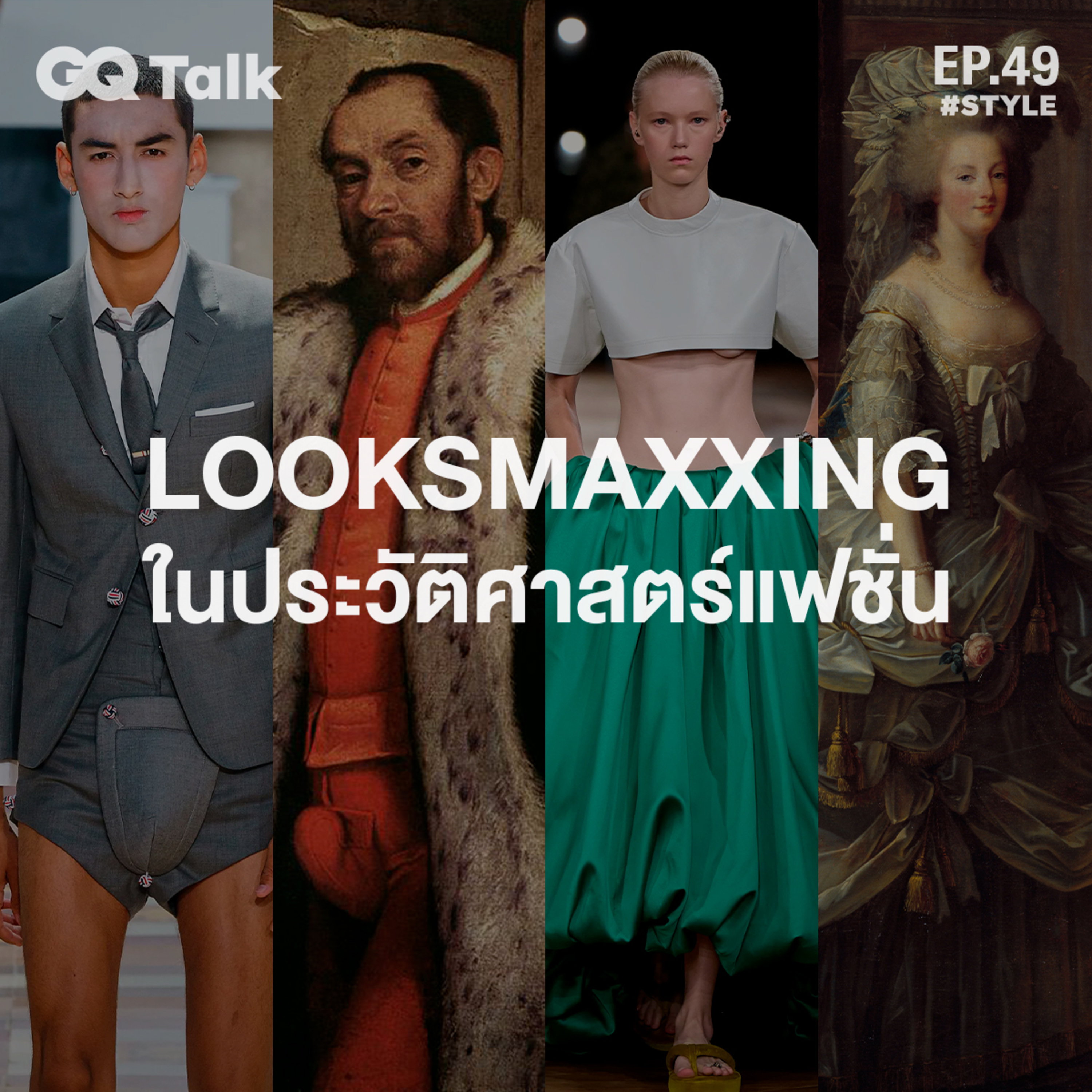 Looksmaxxing ในประวัติศาสตร์แฟชั่น | GQ Talk EP.49
