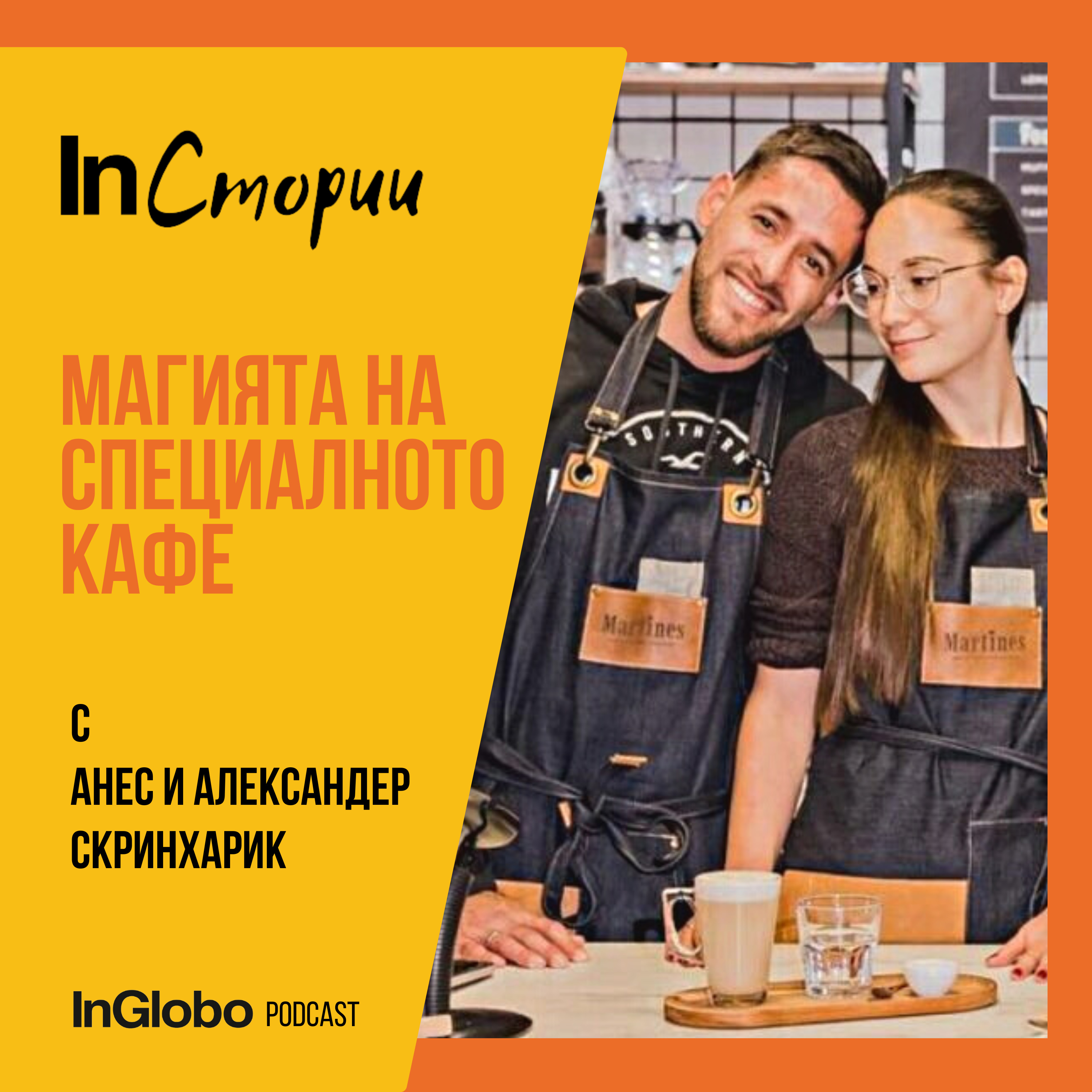 Магията на специалното кафе episode artwork