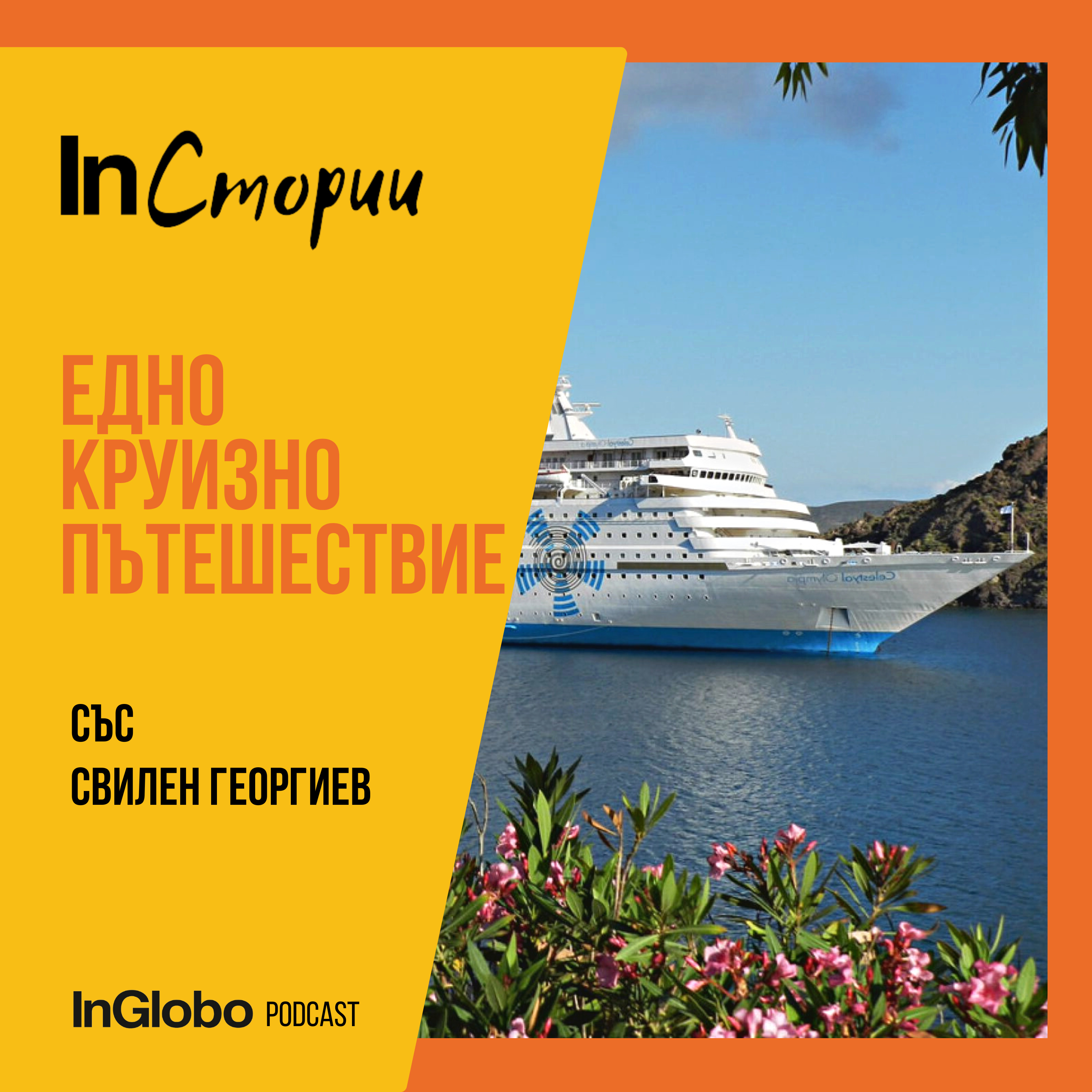 Eгея през погледа на едно круизно пътешествие (със Свилен Георгиев)