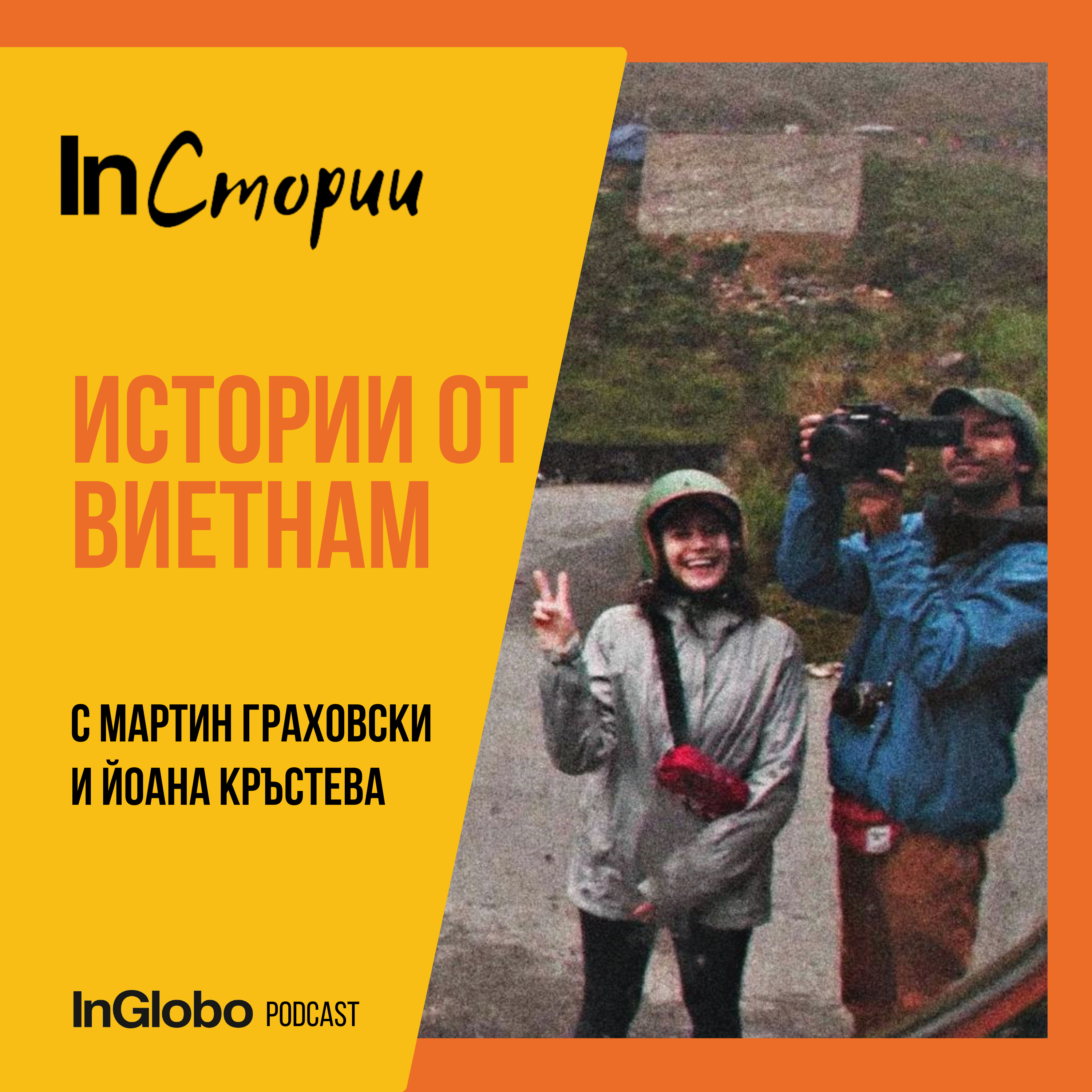 Истории от Виетнам (с Мартин Граховски и Йоана Кръстева) episode artwork