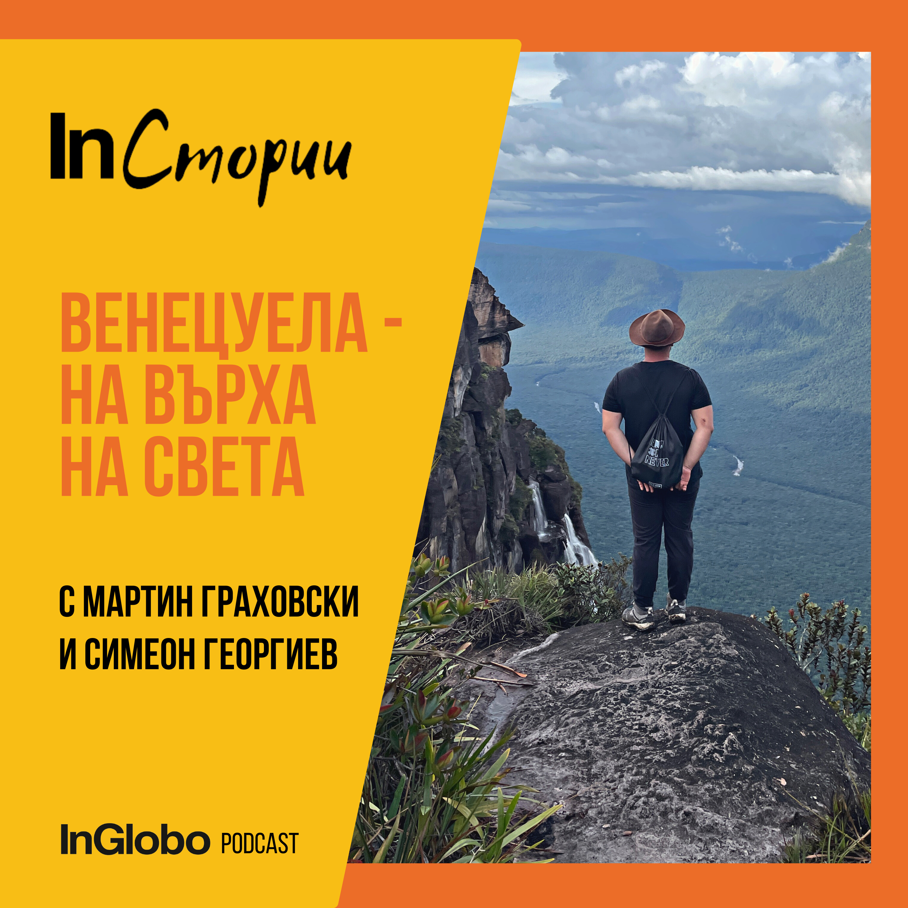 Венецуела - на върха на света (със Симеон Георгиев и Мартин Граховски)