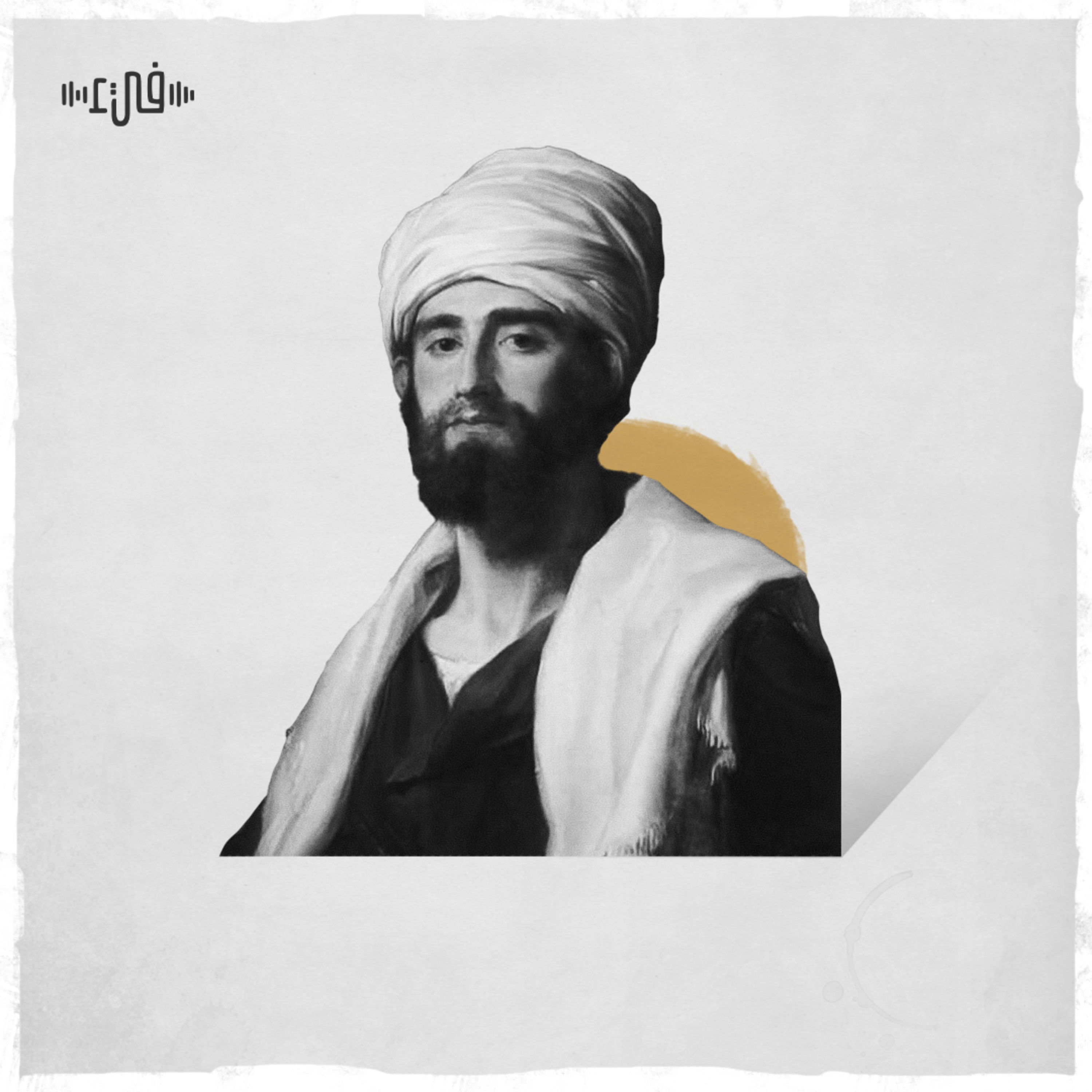 أجمل قصيدة غزل لبهاء الدين زهير - هو حظي قد عرفته - فيء من شعر episode artwork