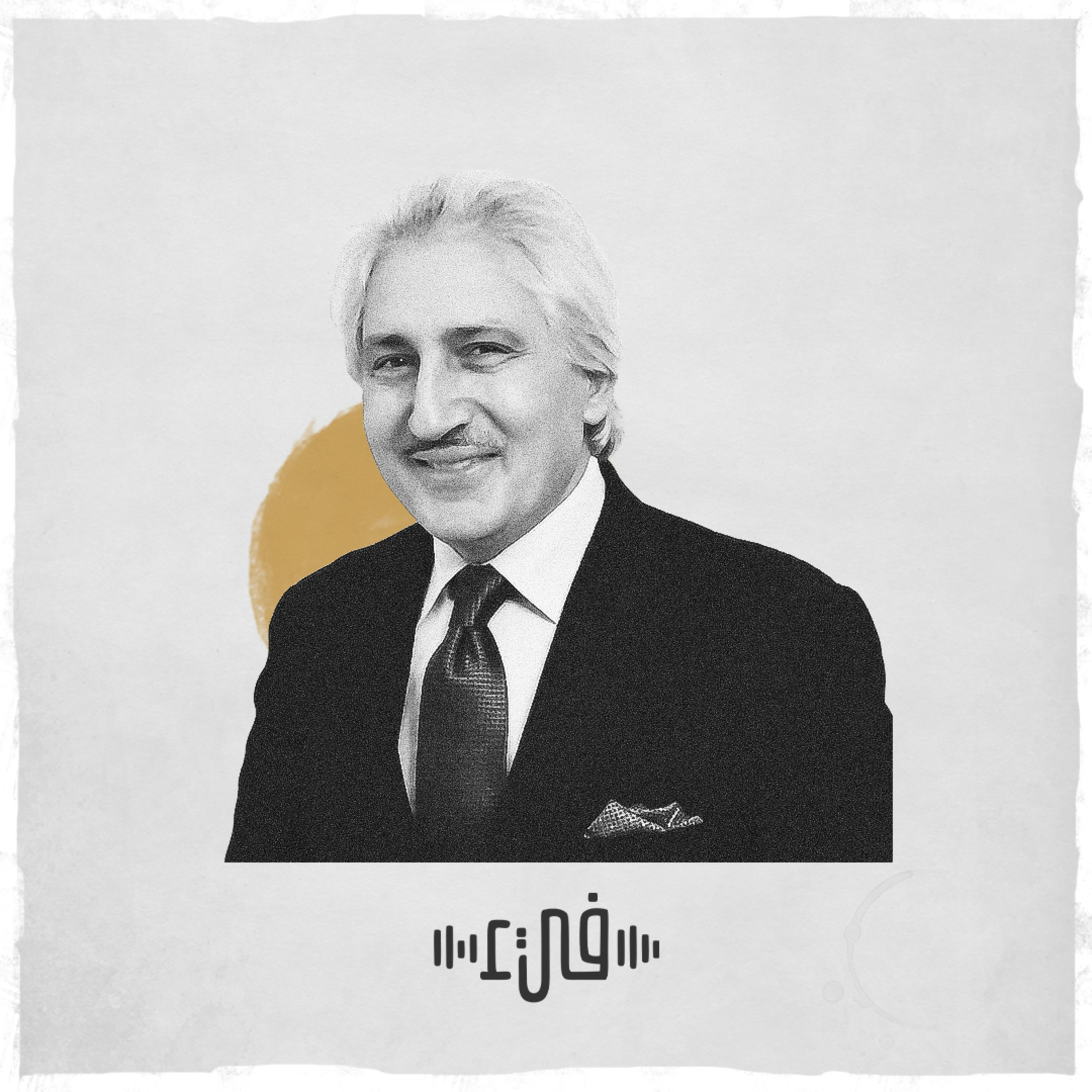 شفتاكِ ناي - عبدالعزيز جويدة - فيء من شعر episode artwork