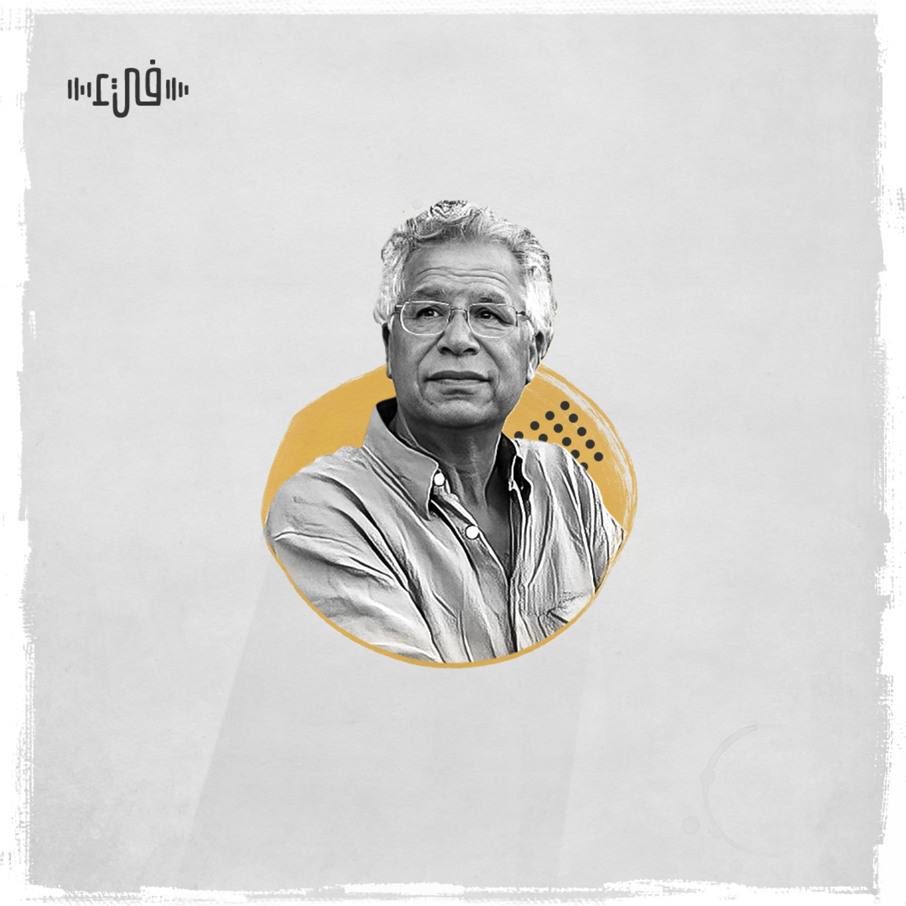 تمر الحياة بنا - مريد البرغوثي - فيء من شعر episode artwork
