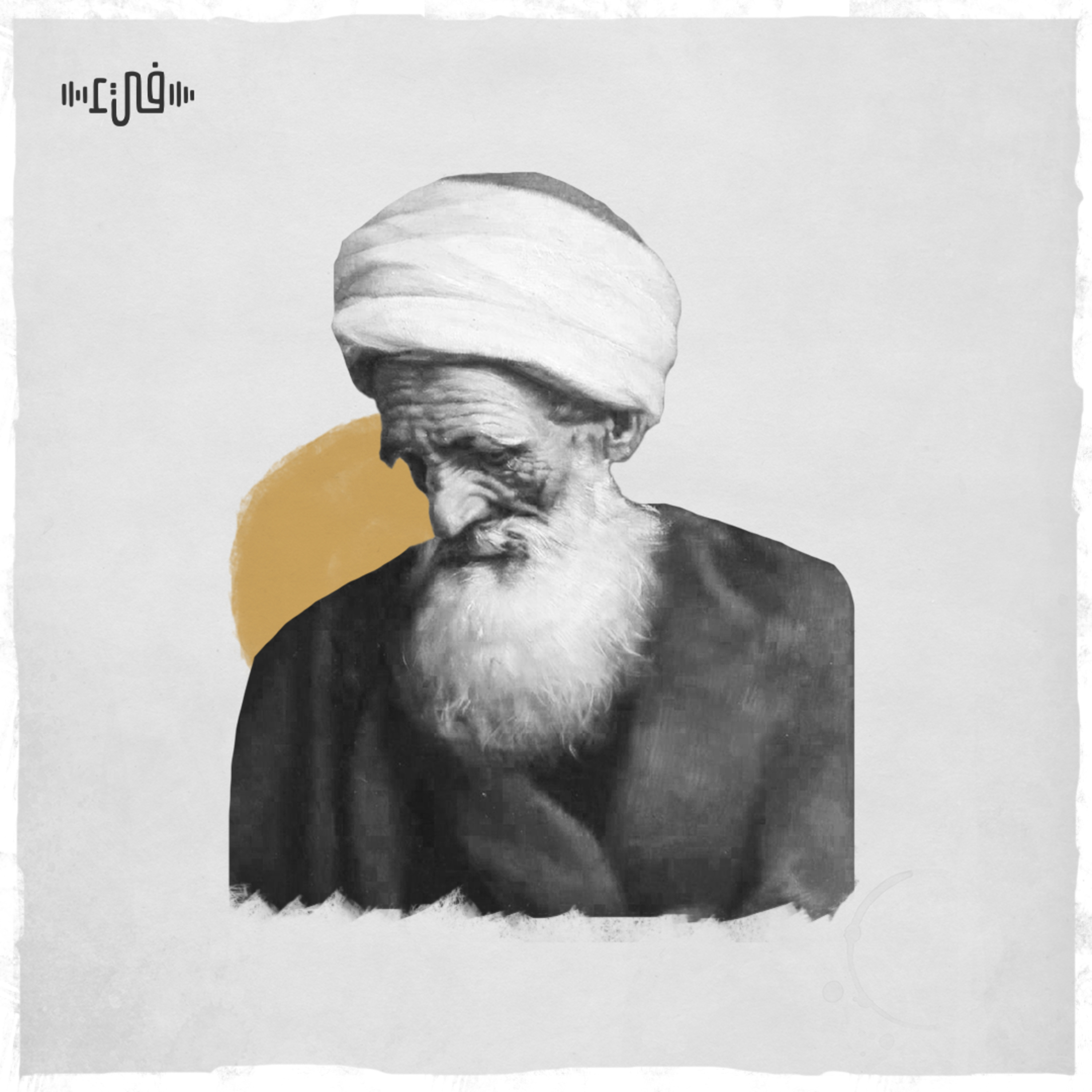 أدر ذكر من أهوى ولو بملام - ابن الفارض - فيء من شعر episode artwork