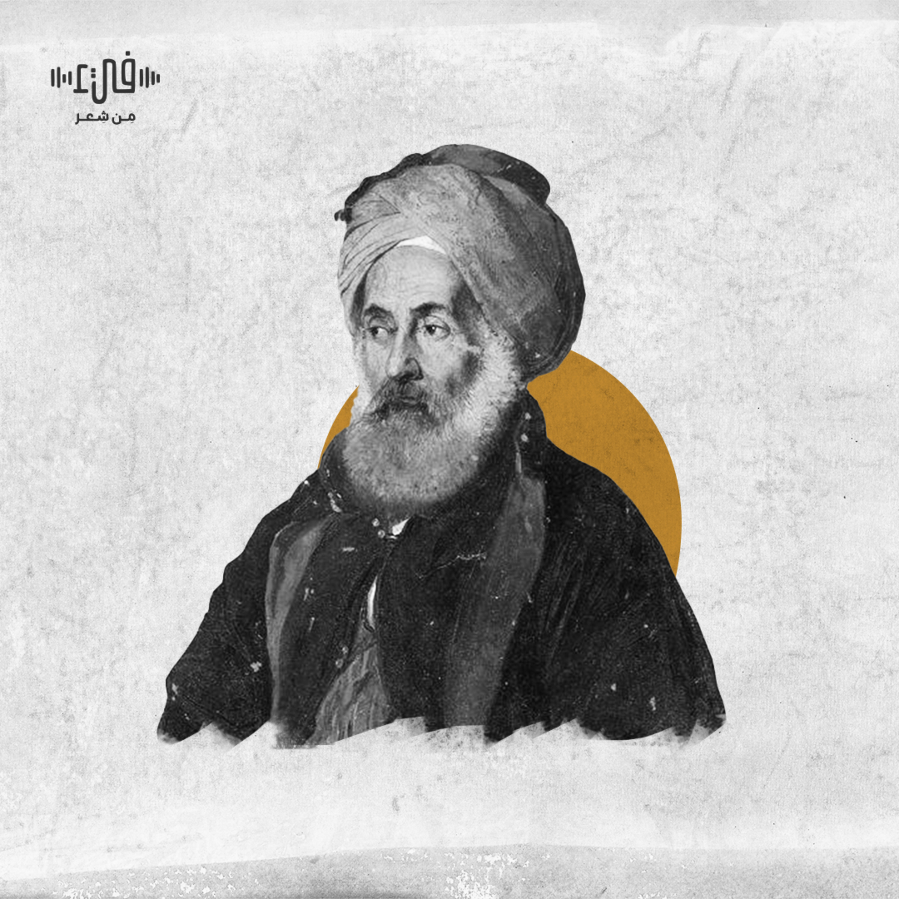 كليب لا خير في الدنيا ومن فيها للزير سالم عدي بن ربيعة - فيء من شعر episode artwork