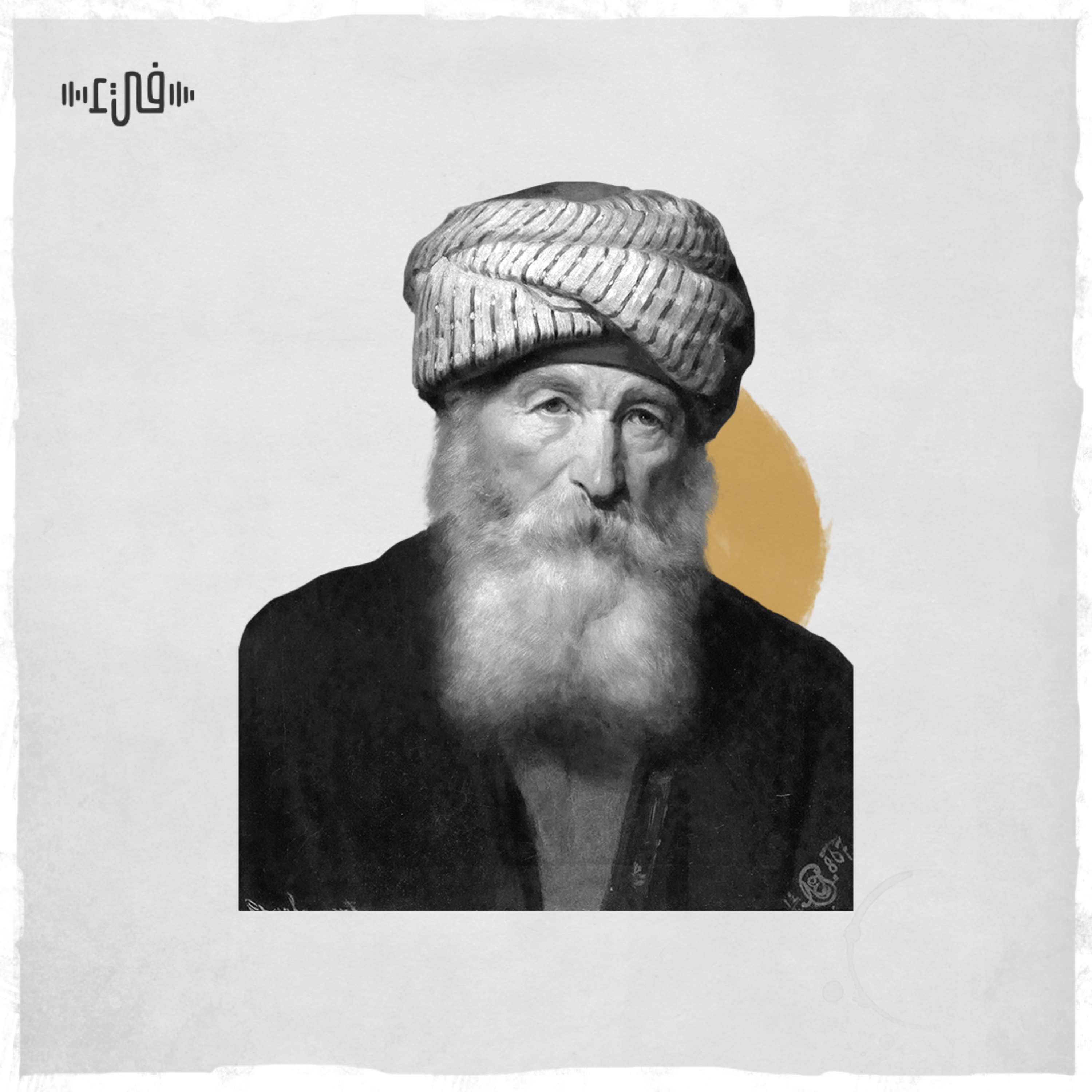 مولاي ما زلت في أمانِ للسان الدين الخطيب - فيء من شعر episode artwork