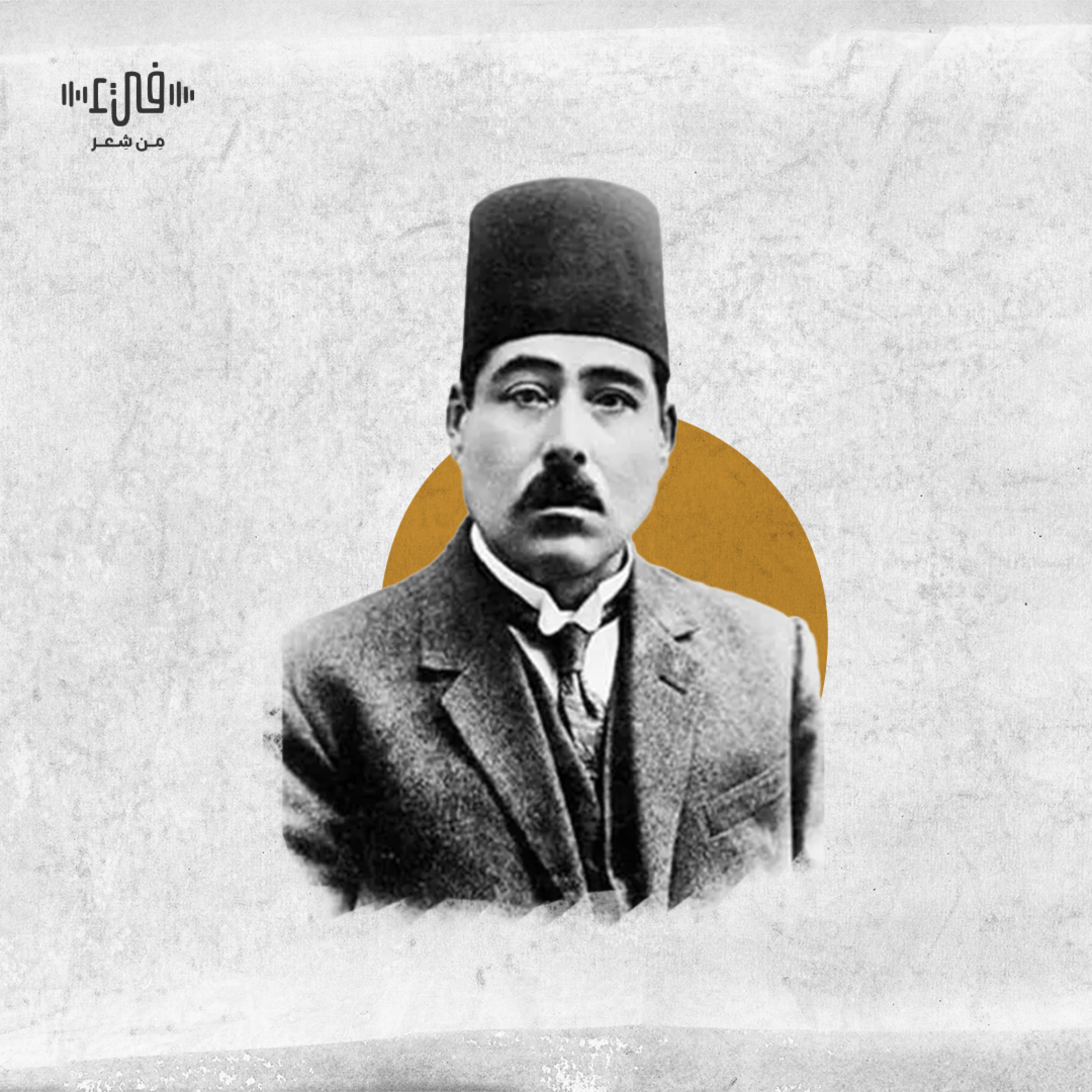 اللؤم للشاعر العراقي معروف الرصافي - فيء من شعر