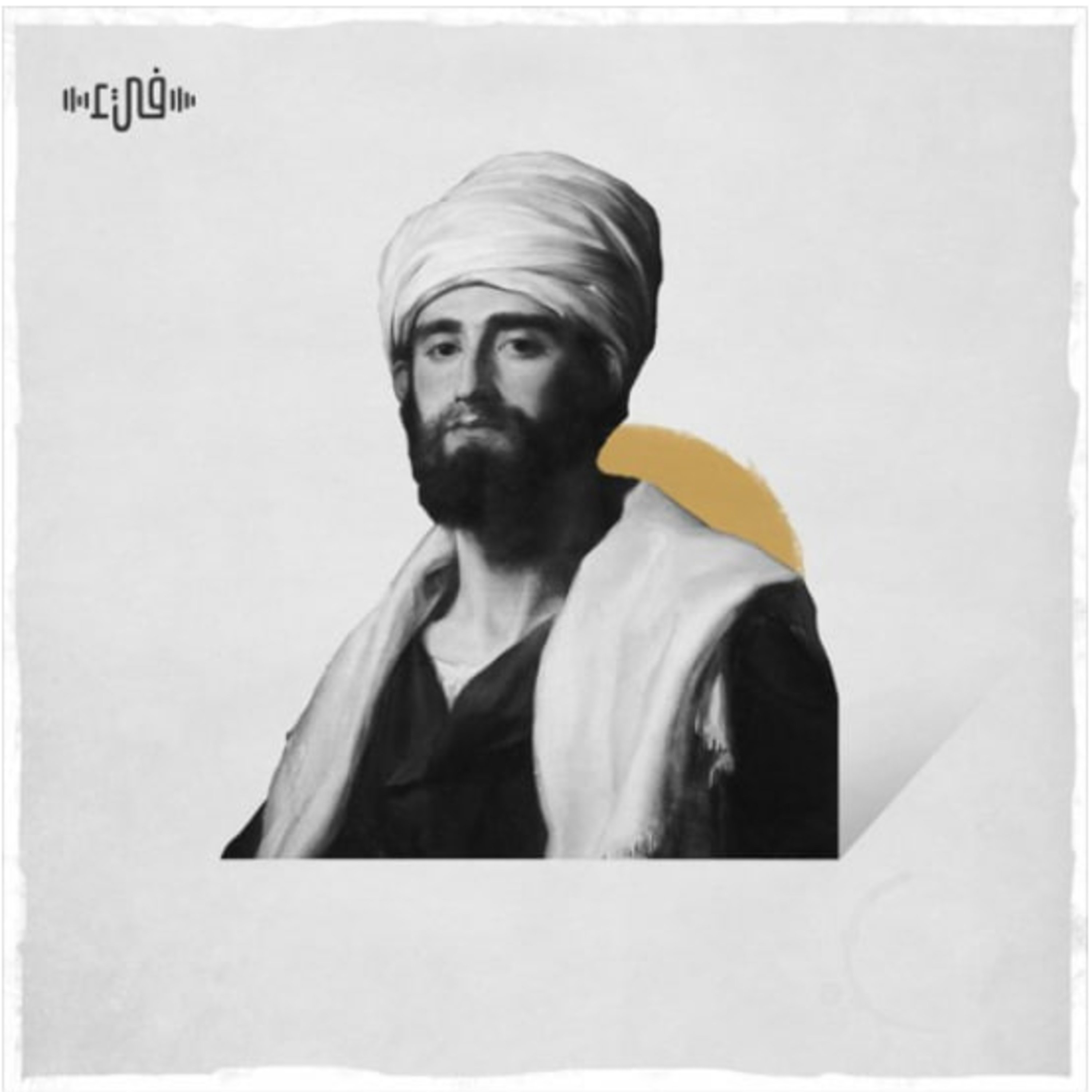 لا تعتب الدهر في حال رماك به لبهاء الدين زهير - فيء من شعر episode artwork