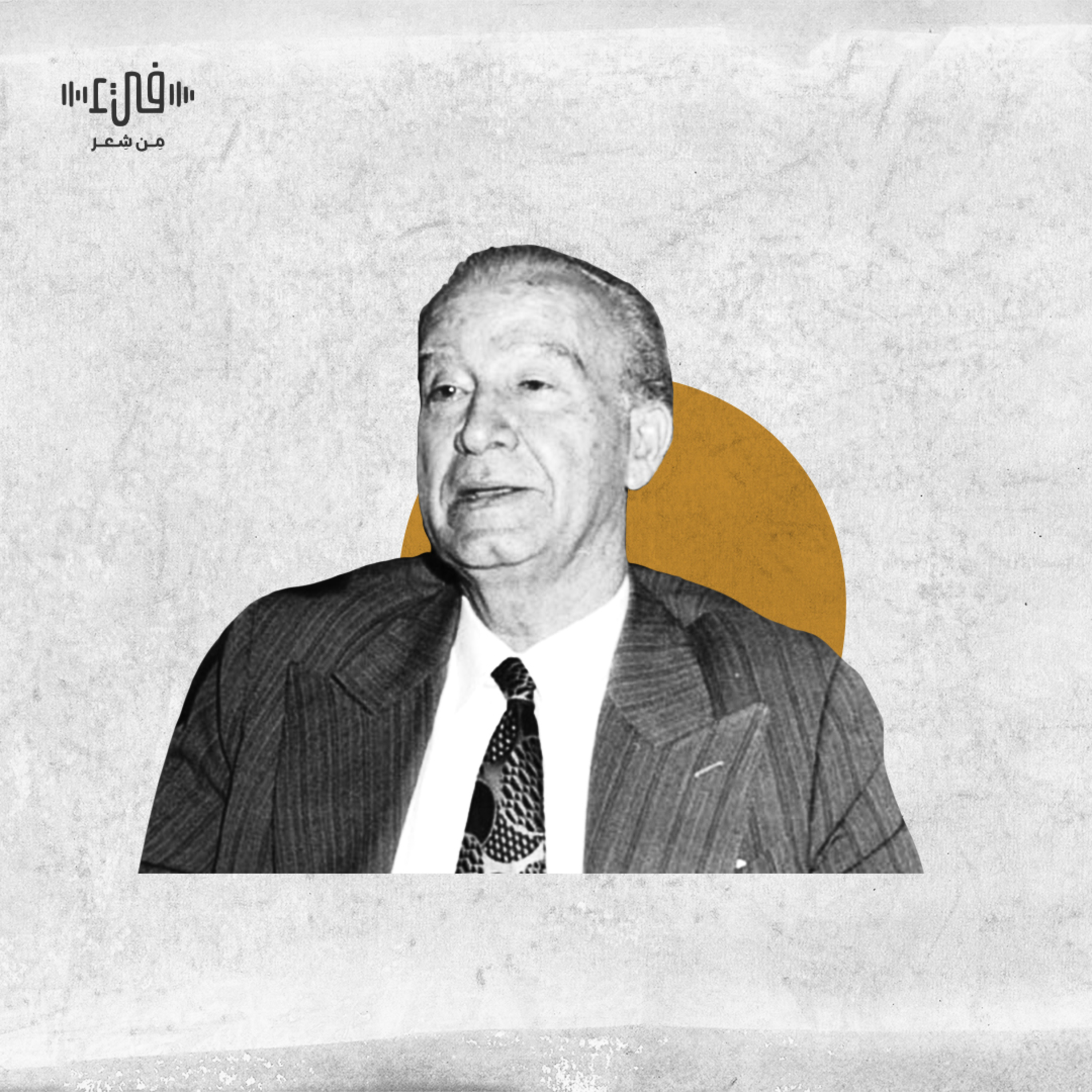 أمتي هل لكِ بين الأمم قصيدة الشاعر عمر أبو ريشة - فيء من شعر episode artwork