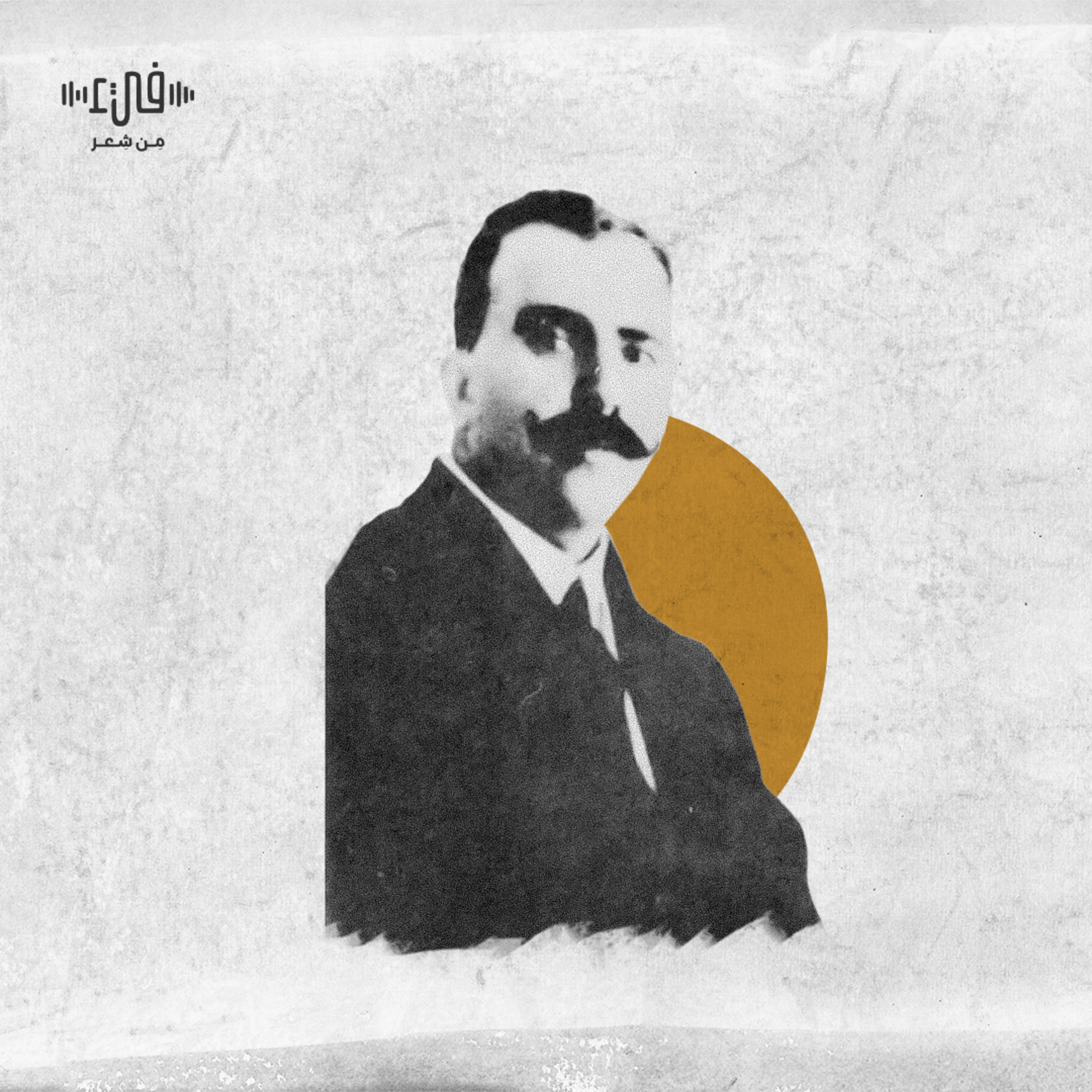 في السيماتوغراف - محمد توفيق علي - فيء من شِعر episode artwork