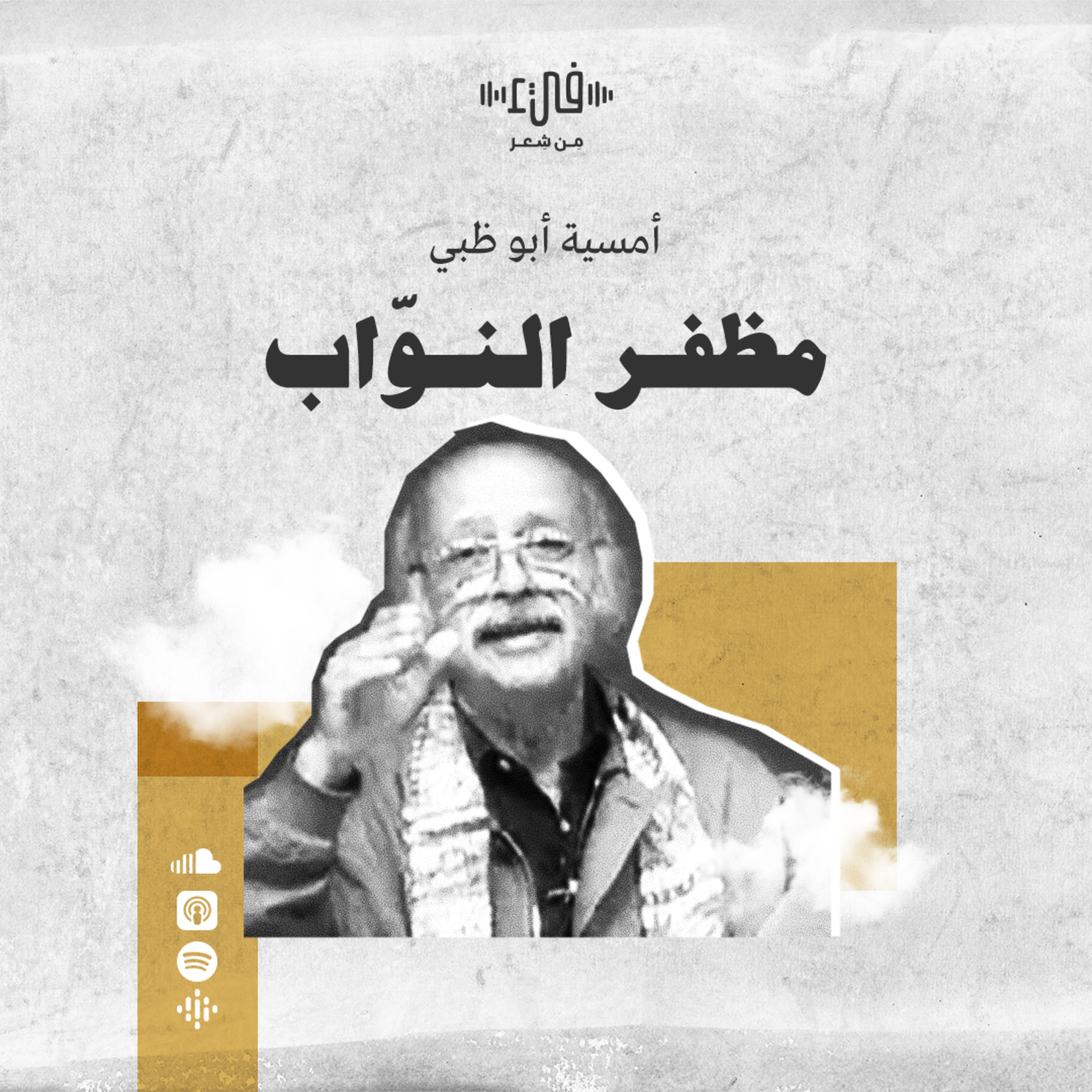 أمسية مظفر النواب في أبو ظبي - فيء من شعر