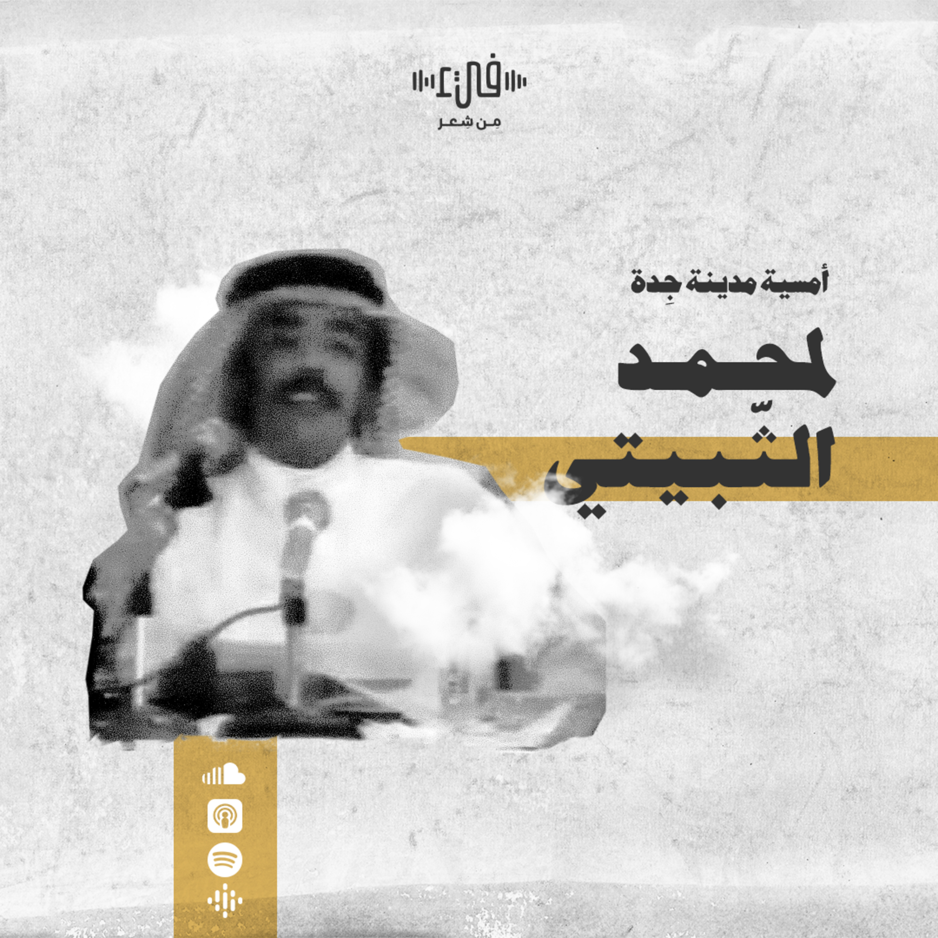 أمسية شعرية للشاعر السعودي محمد الثبيتي - فيء من شِعر episode artwork