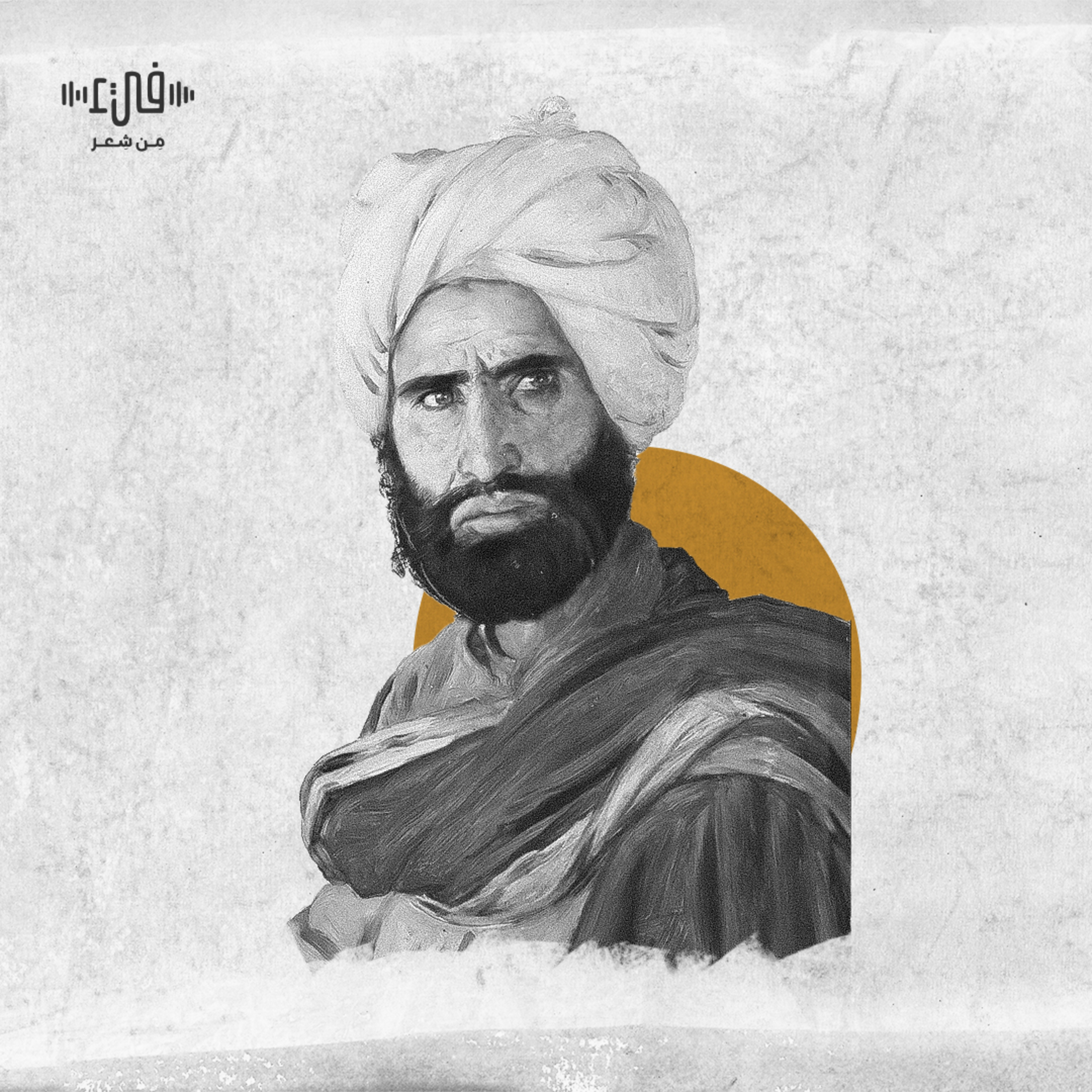 إذا المرء لم يدنس من اللؤم عرضه - السموأل - فيء من شعر episode artwork