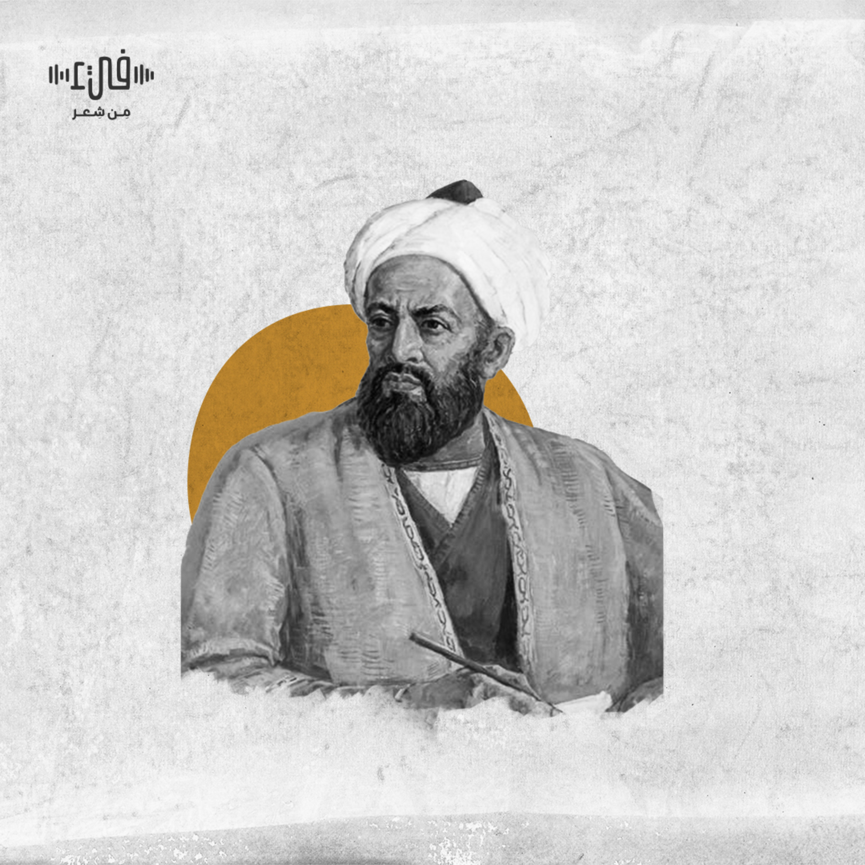 أأجمعُ صحبتي؟ لعمرو بن كلثوم - فيء من شعر