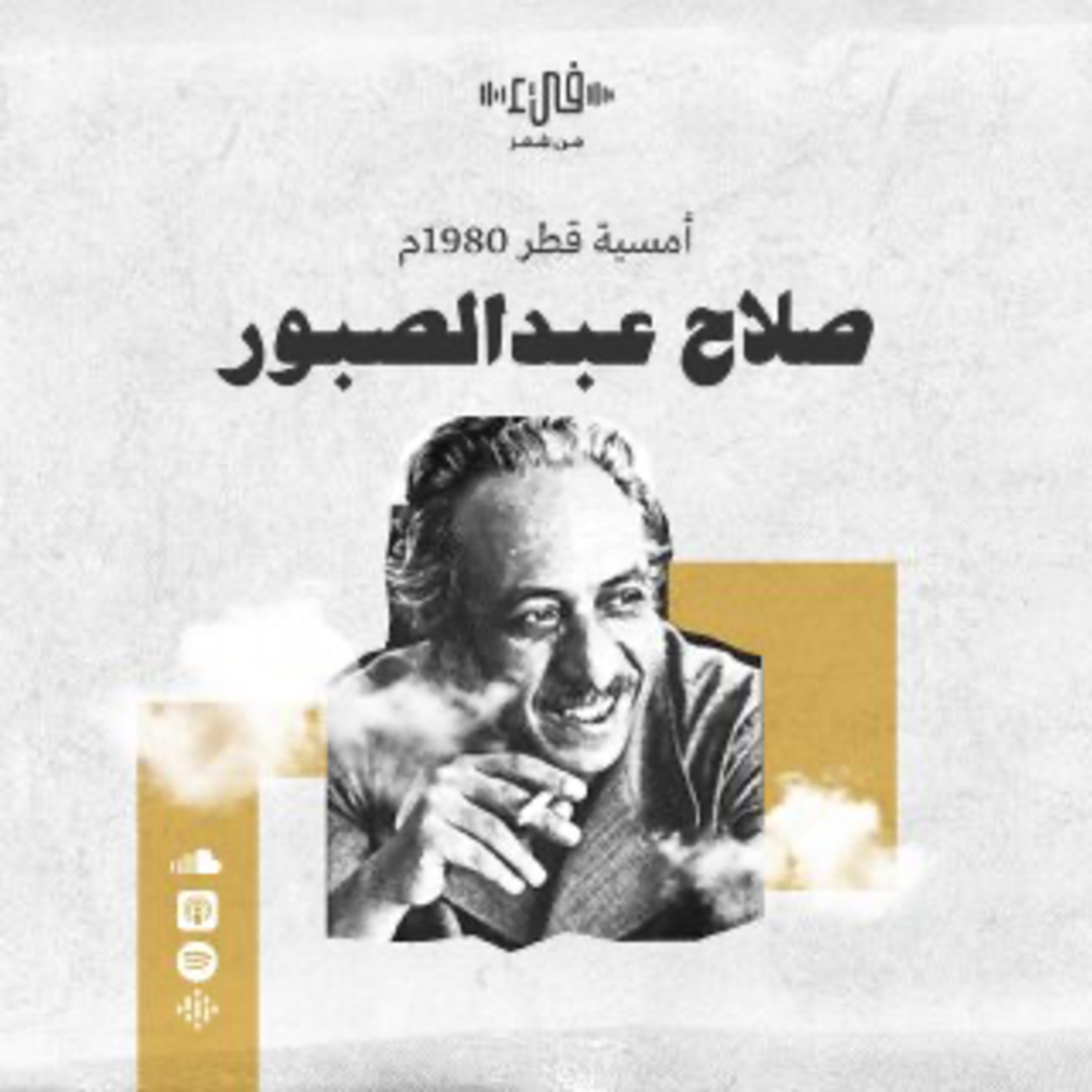 أمسية صلاح عبد الصبور في قطر 1980- فيء من شعر episode artwork