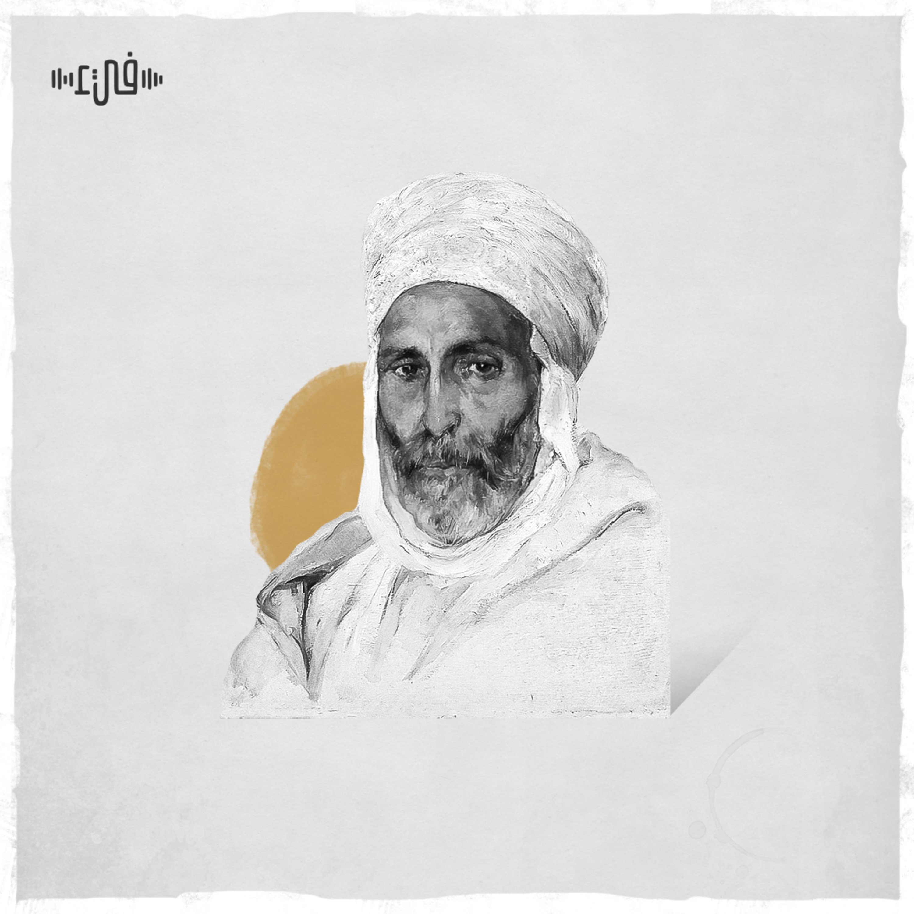 تقدم إلى ما اعتدت عندي من الرحب - المعتمد بن عباد - بودكاست فيء من شعر episode artwork
