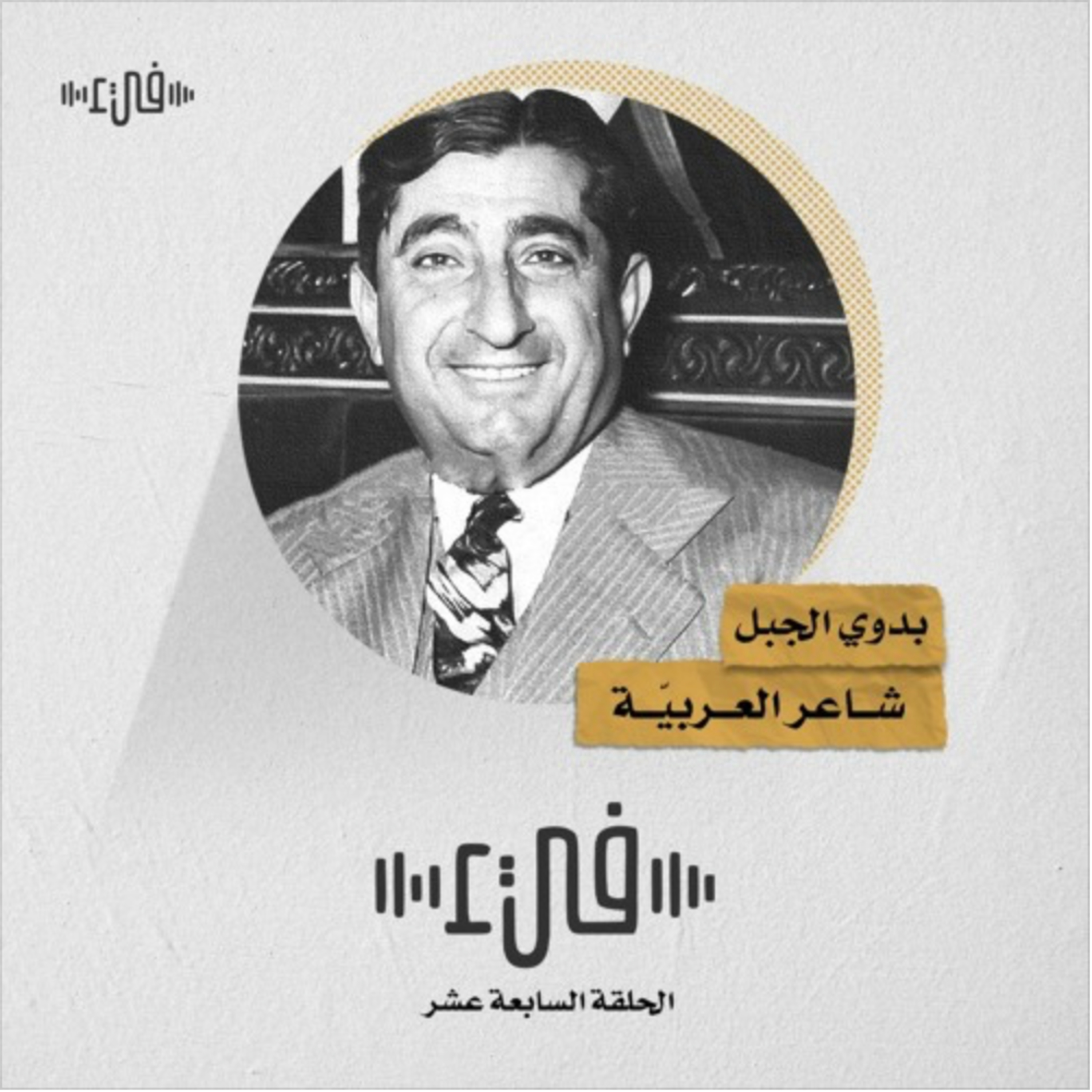 أيا دمية أنشأتها وعبدتها - بدوي الجبل- بودكاست فيء من شعر episode artwork