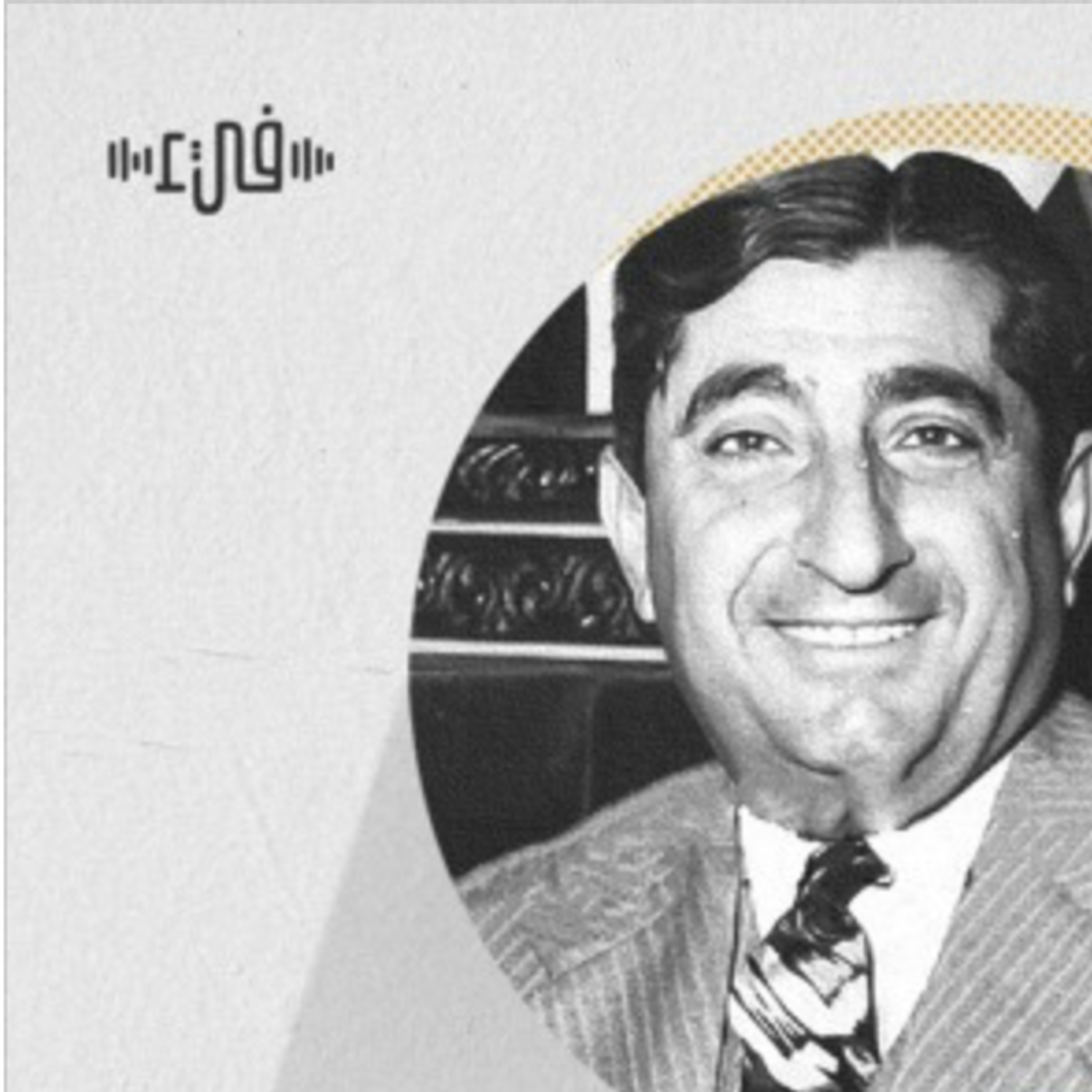 الكآبة الخرساء - قصيدة بدوي الجبل - بودكاست فيء من شعر