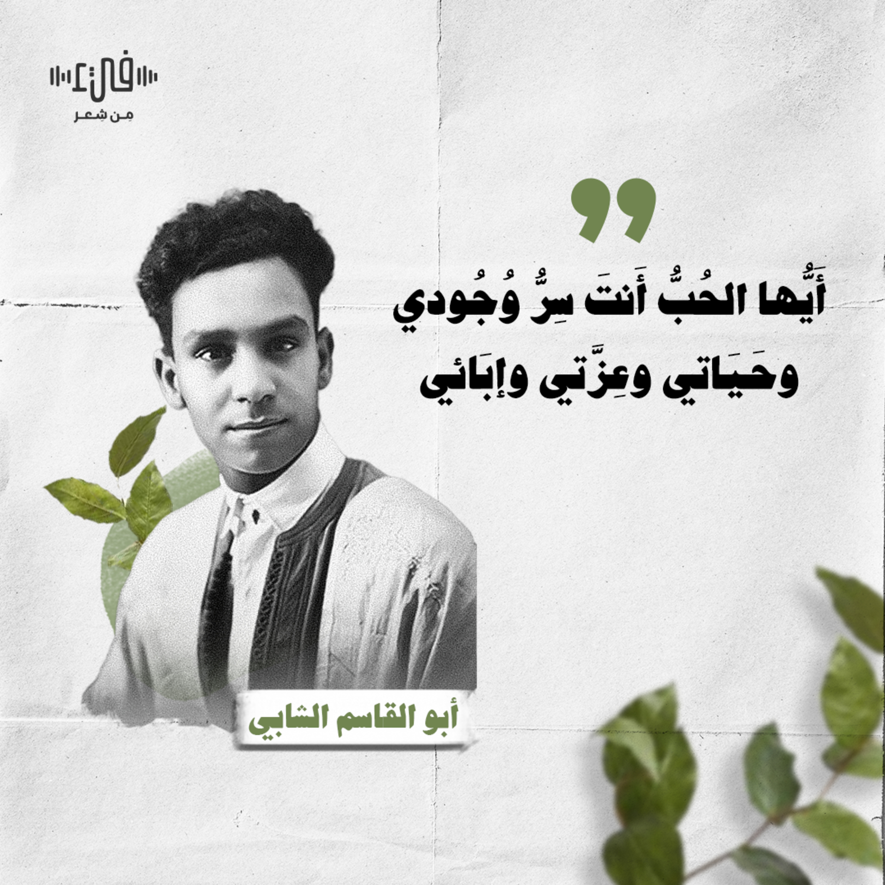 سأعيش رغم الداء والأعداء - أبو القاسم الشابي - بودكاست فيء من شعر episode artwork