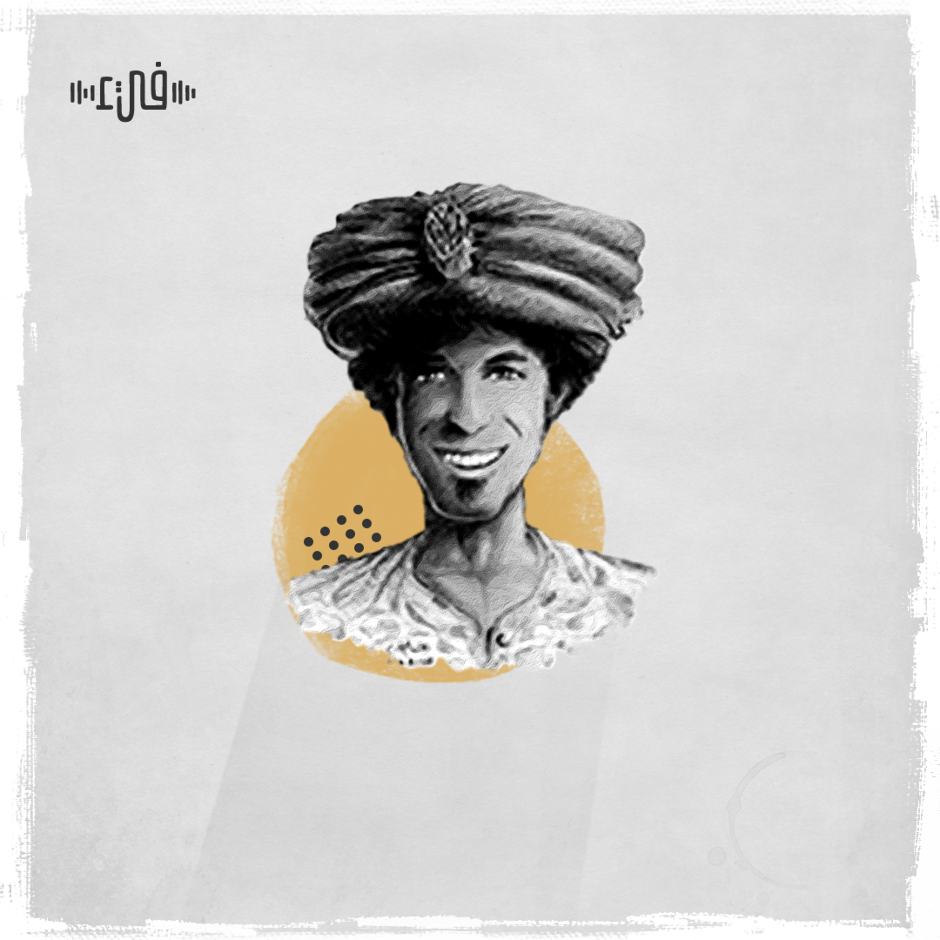 شاع الذي أخفي - أبو نواس - بودكاست فيء من شعر episode artwork