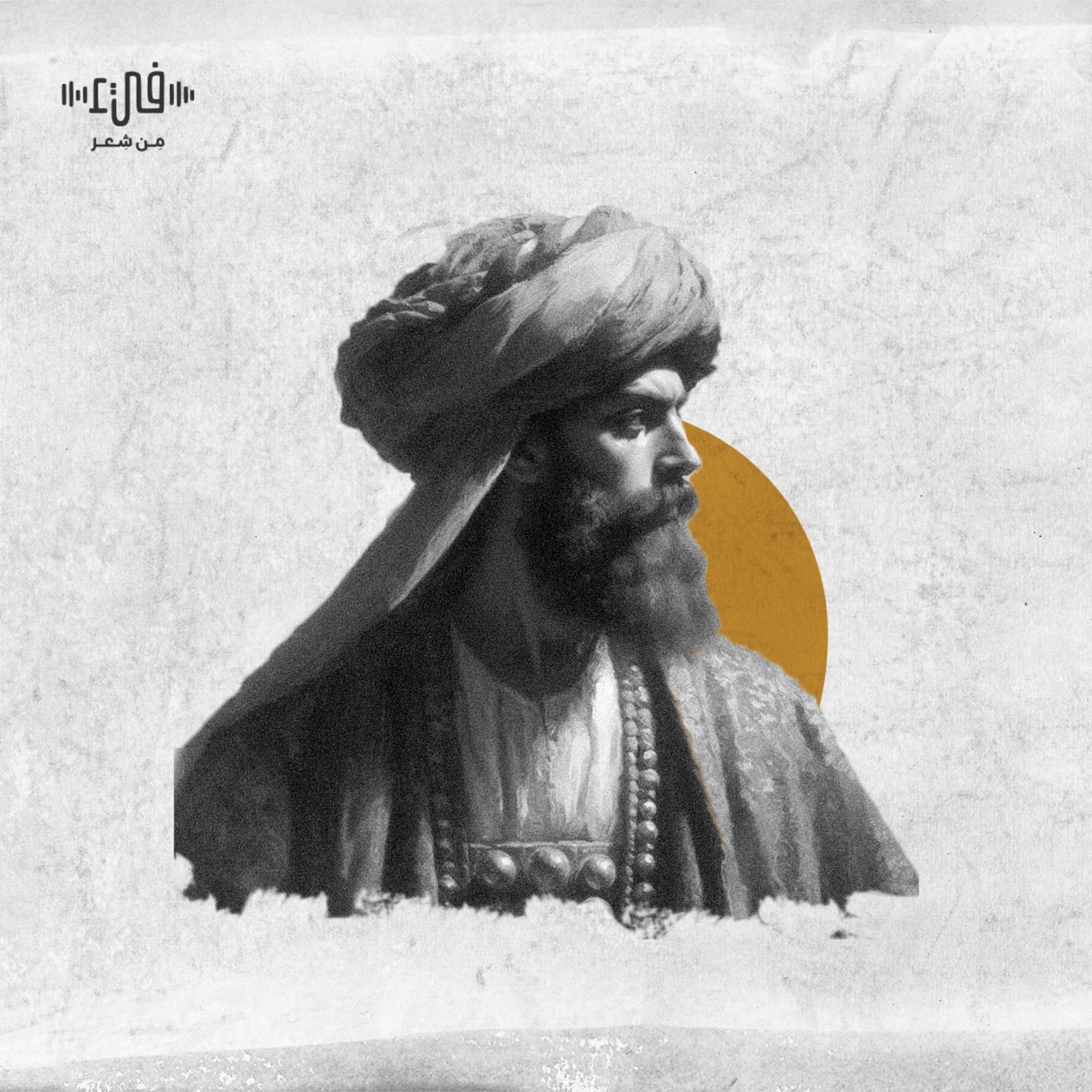 قل لأسماء تنجز الميعادا - المرقش الأكبر - فيء من شعر episode artwork