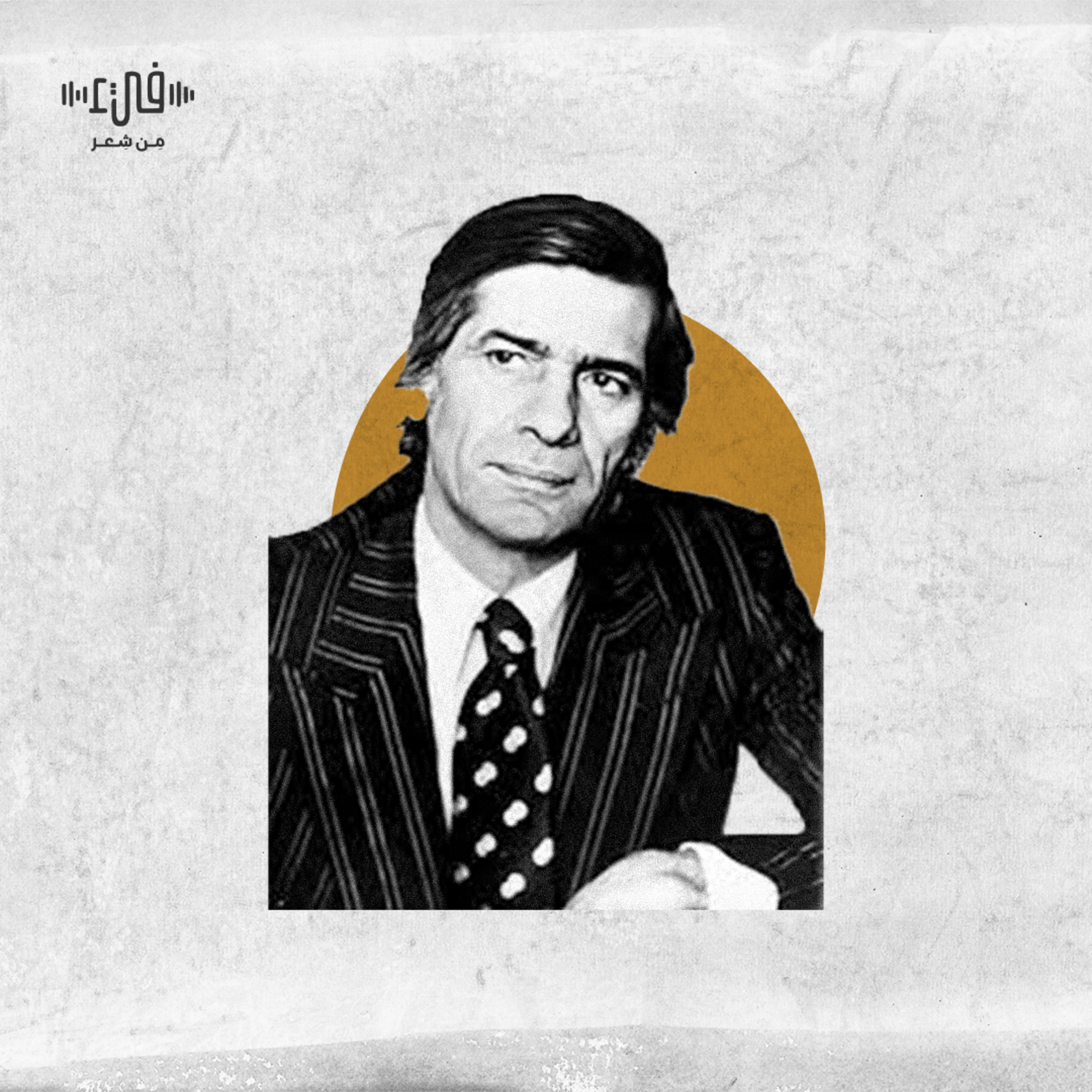 حكاية لأطفال عمان - معين بسيسو - فيء من شعر episode artwork