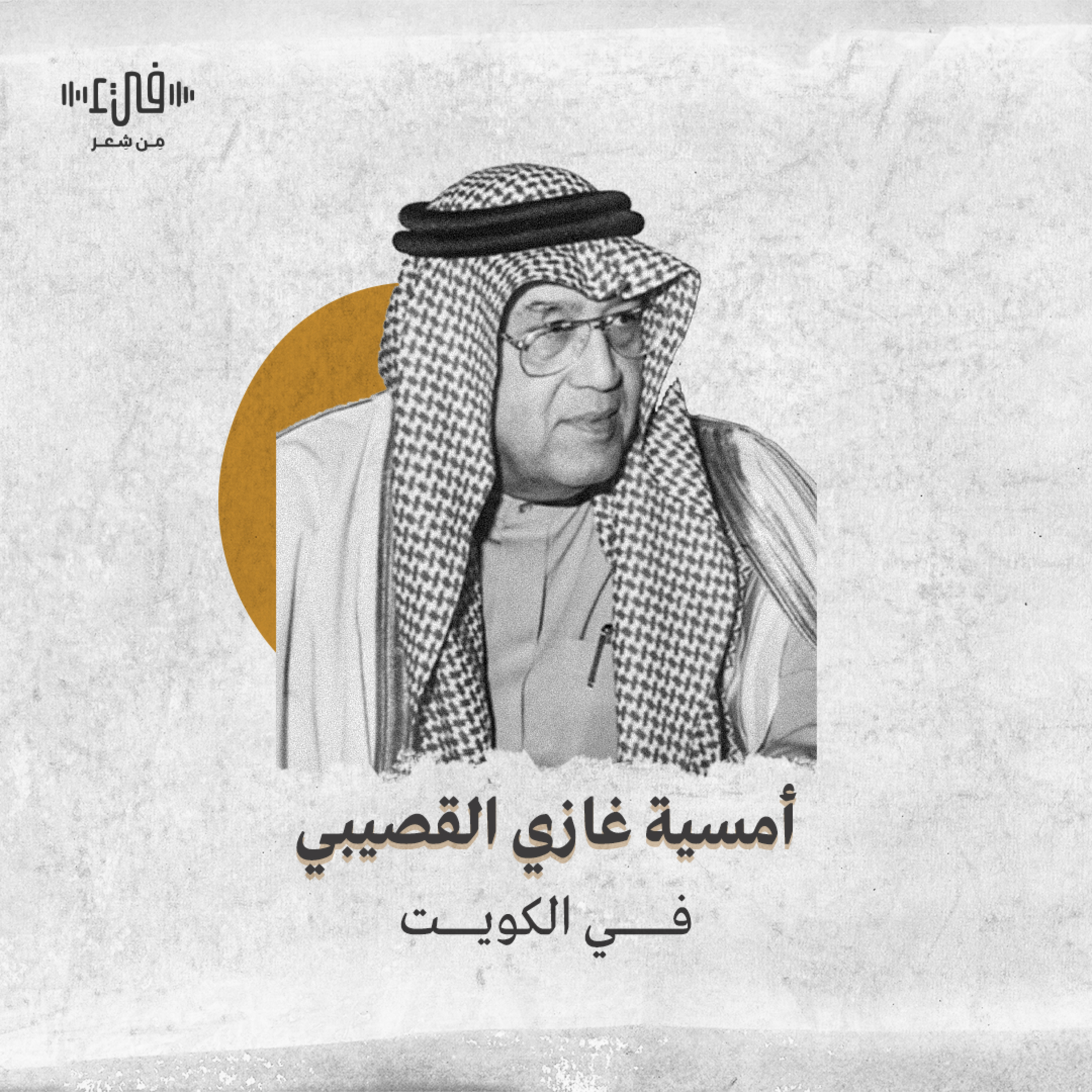 أمسية غازي القصيبي في الكويت - بودكاست فيء من شعر episode artwork