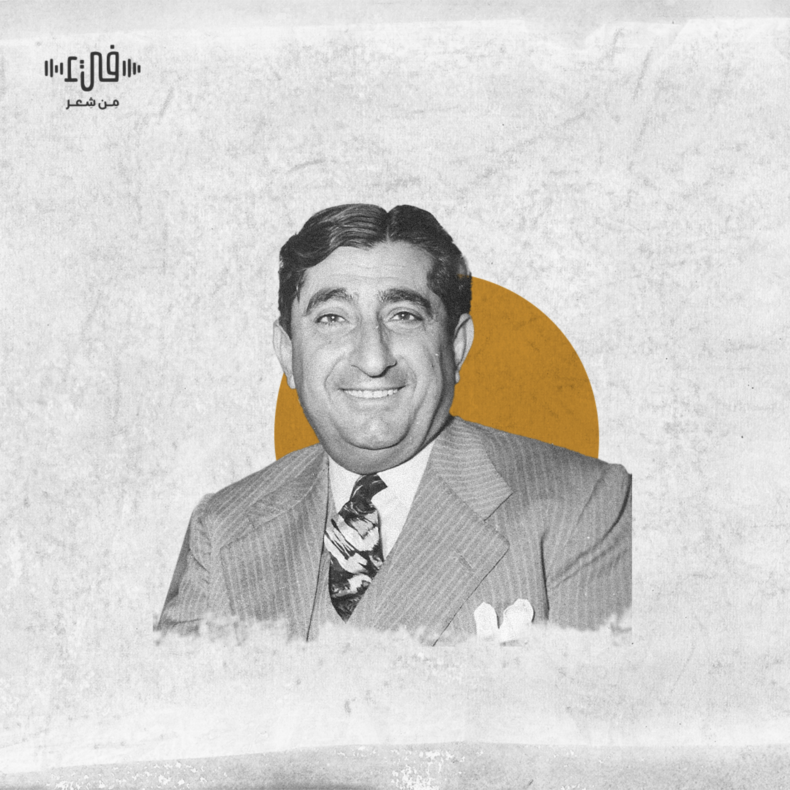 قصيدة فطال عليك الليل - بدوي الجبل - فيء من شعر episode artwork