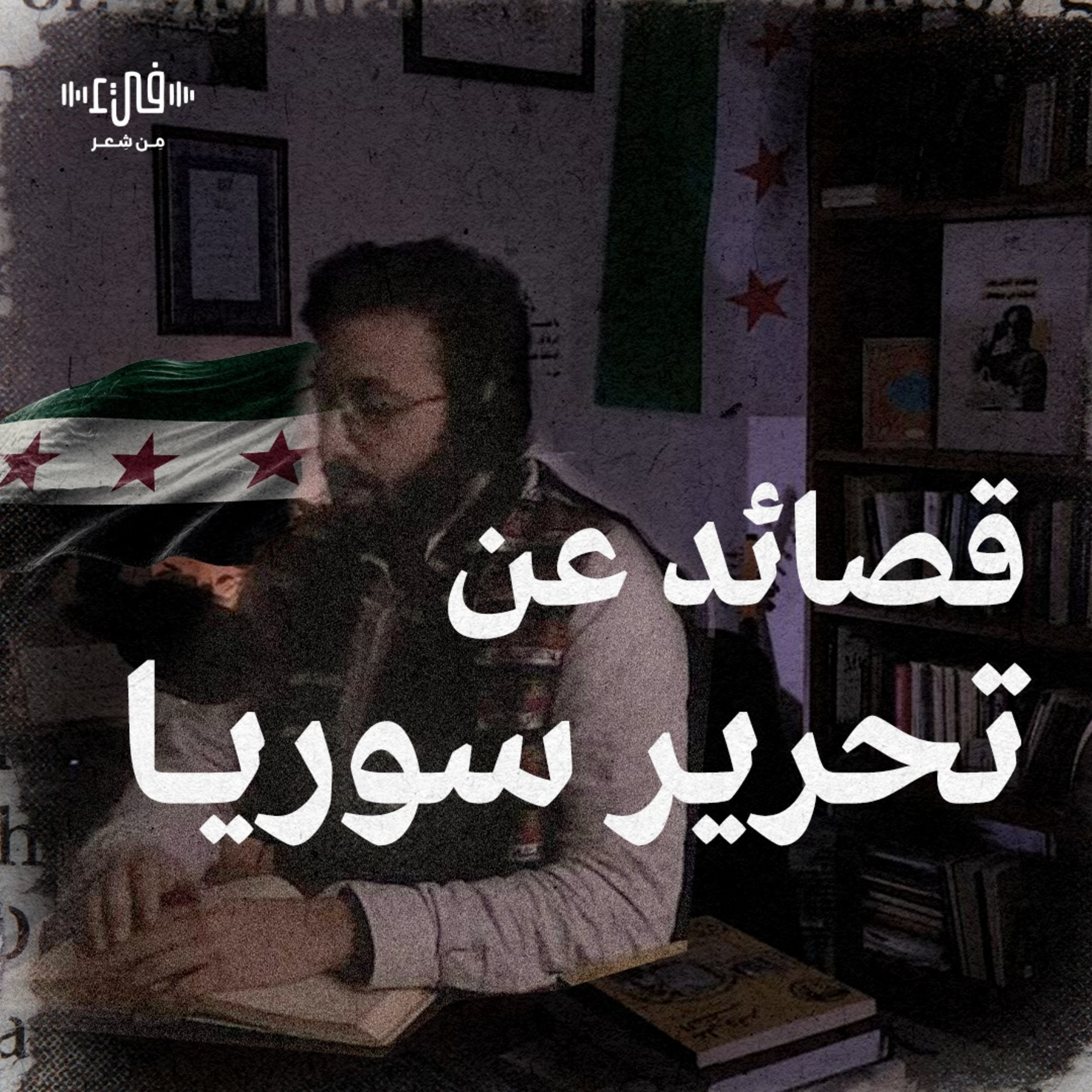 كيف احتفى الشعراء بتحرير سوريا؟