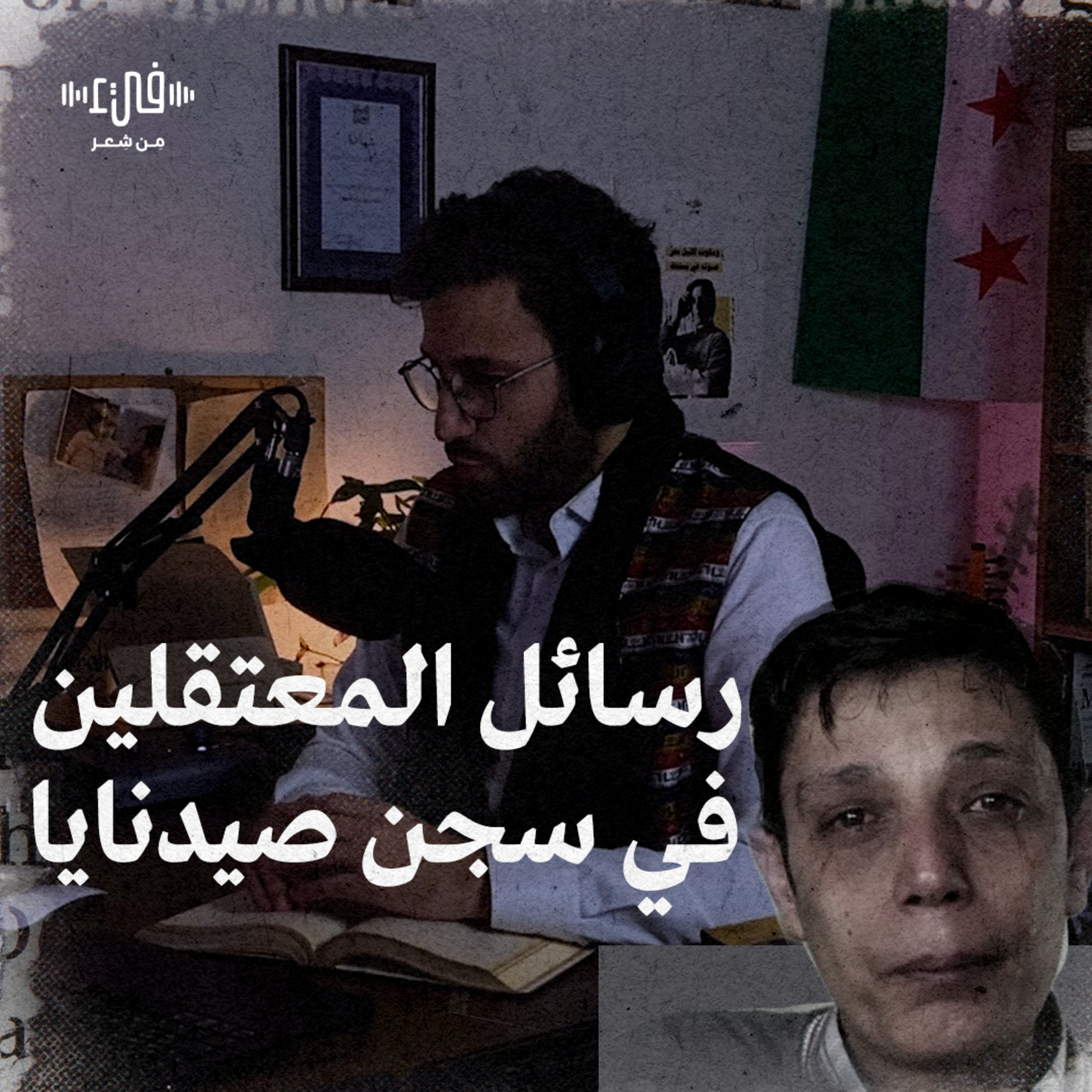 ماذا كتب معتقلو سجن صيدنايا على جدرانه؟ - رسائل المعتقلين episode artwork