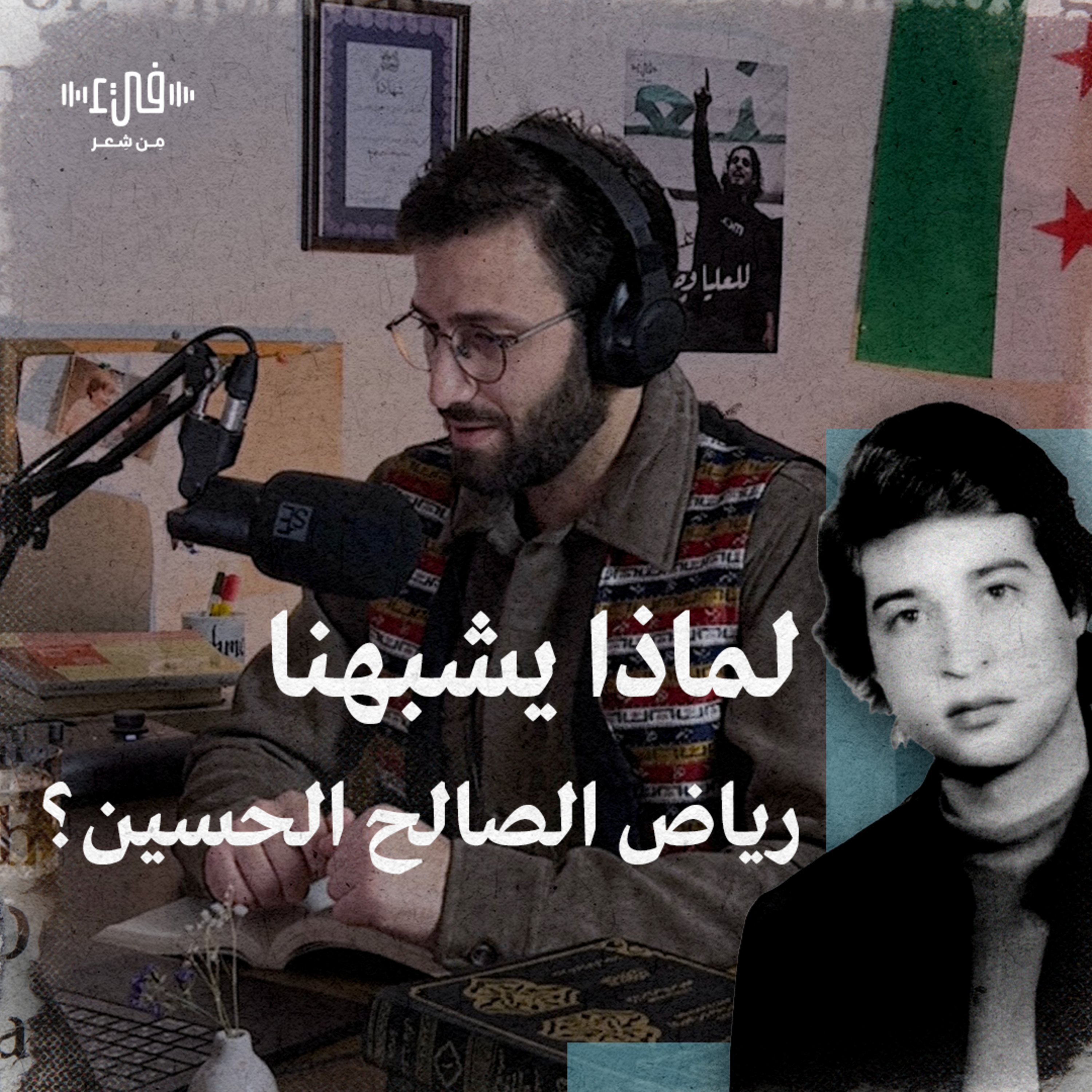 كيف يشبهنا رياض الصالح الحسين؟