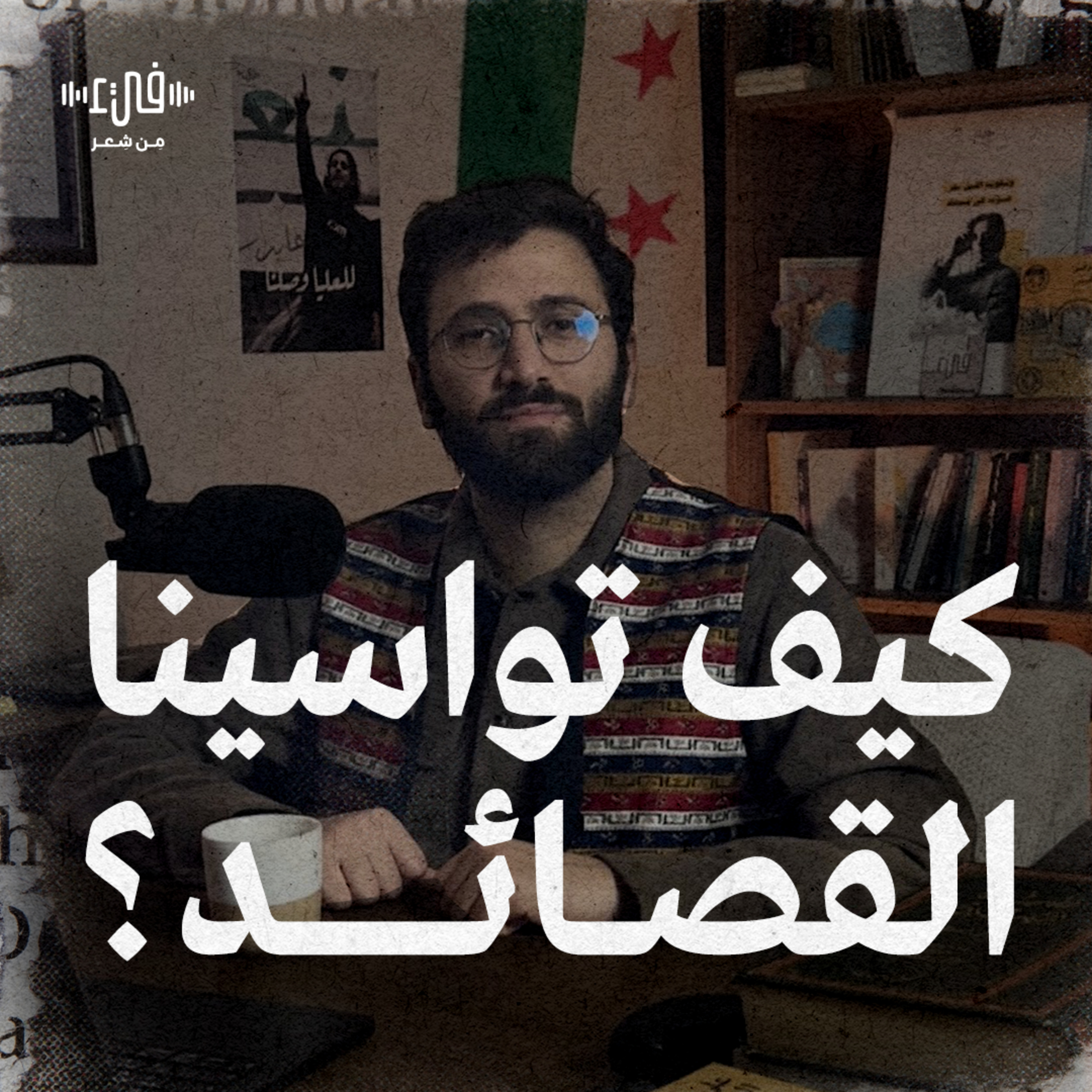 حنانيك لا تلعن جراحك.. هل يمكن أن تواسينا القصائد؟ | فيء القصيدة episode artwork