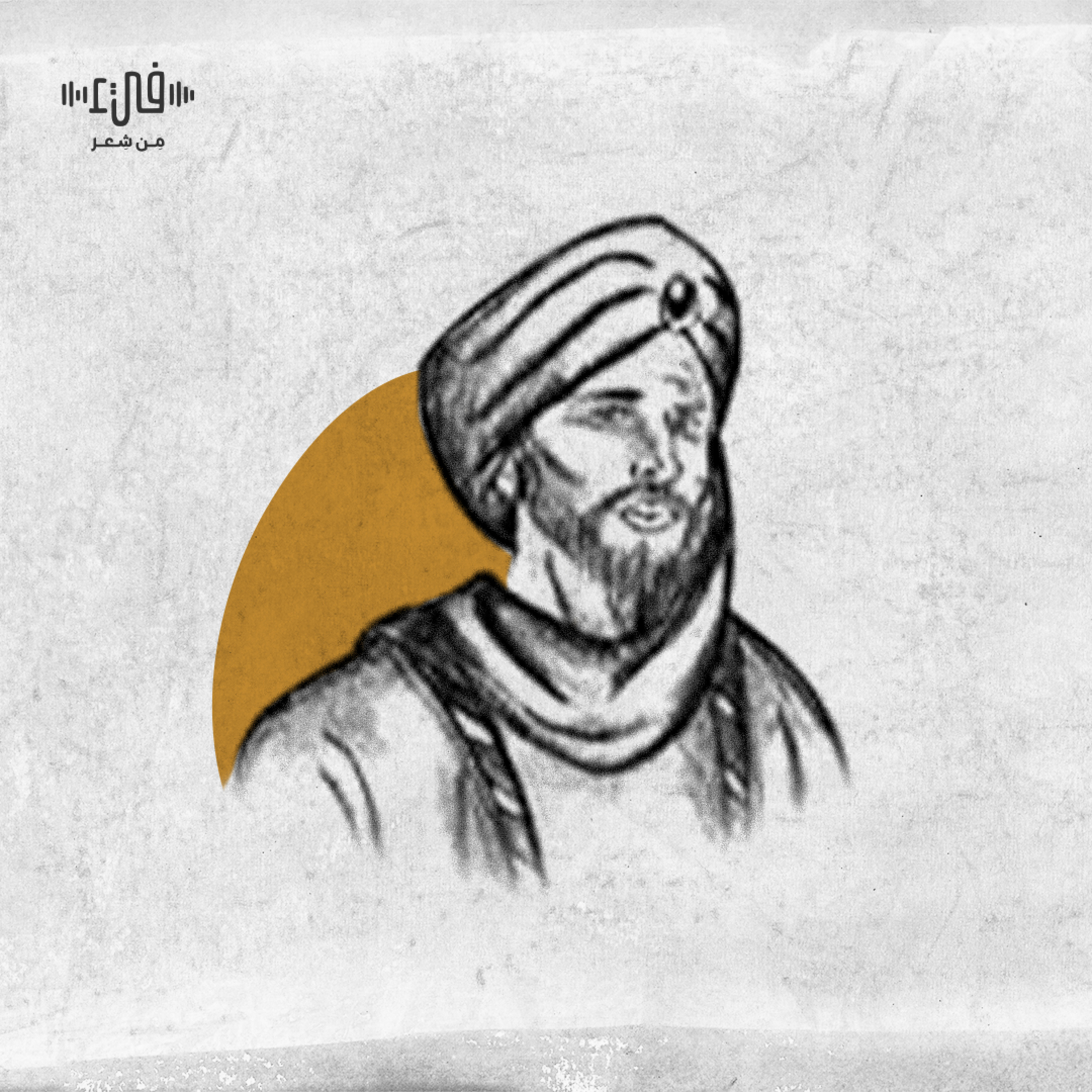 شعر ابن المعتز – وما العيش إلا مدة سوف تنقضي episode artwork
