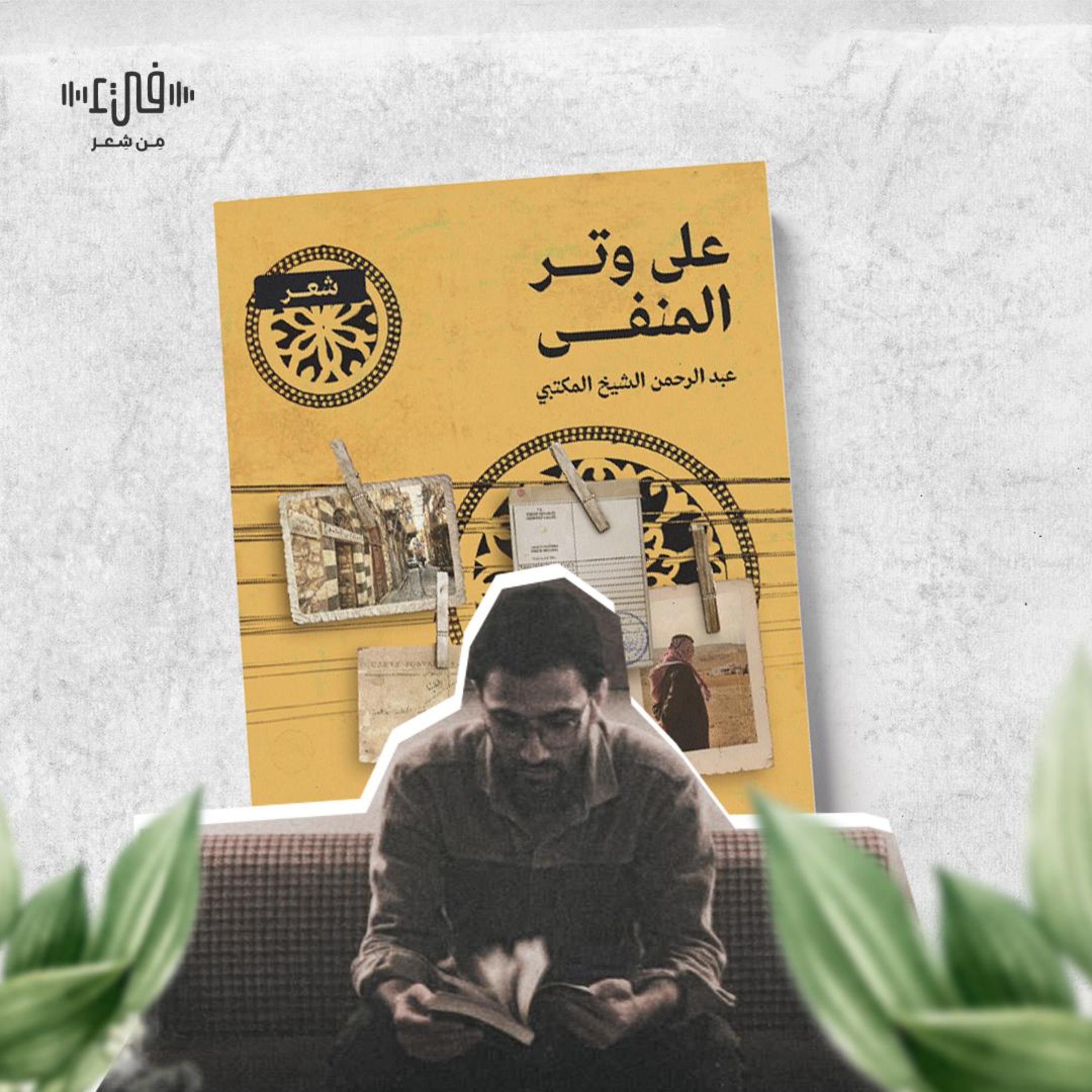 عابرة - ومن يطفئ النار في الأعين الثائرة؟ عبدالرحمن الشيخ المكتبي episode artwork