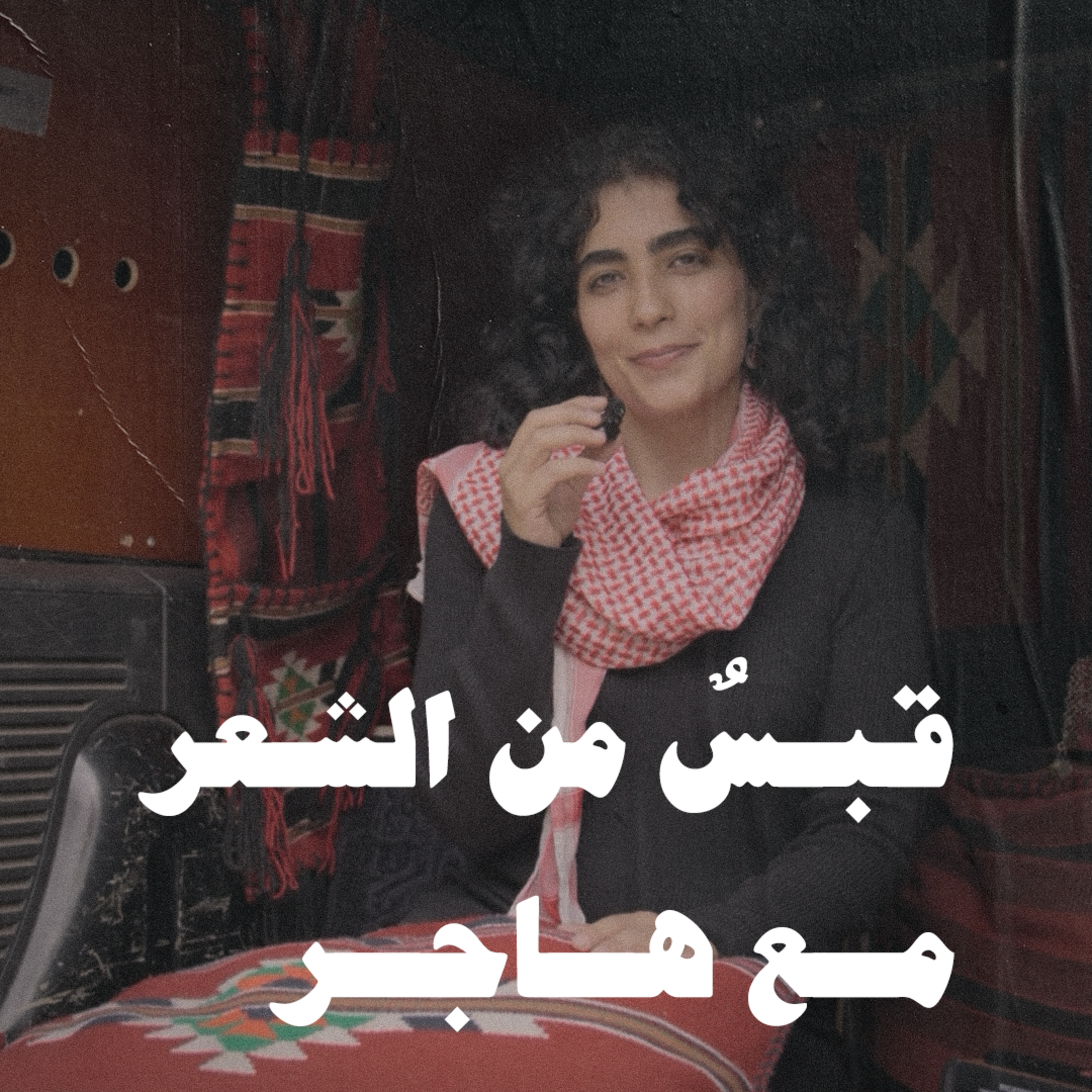 ﻫﺬﻱ ﺃﻧﺎ.. ﻟﻌﺒﺔ ﻓﻲ ﺍﻟﺼﺒﺢ ﺗﺆﻧﺴﻪ - ميسون السويدان - شيقول