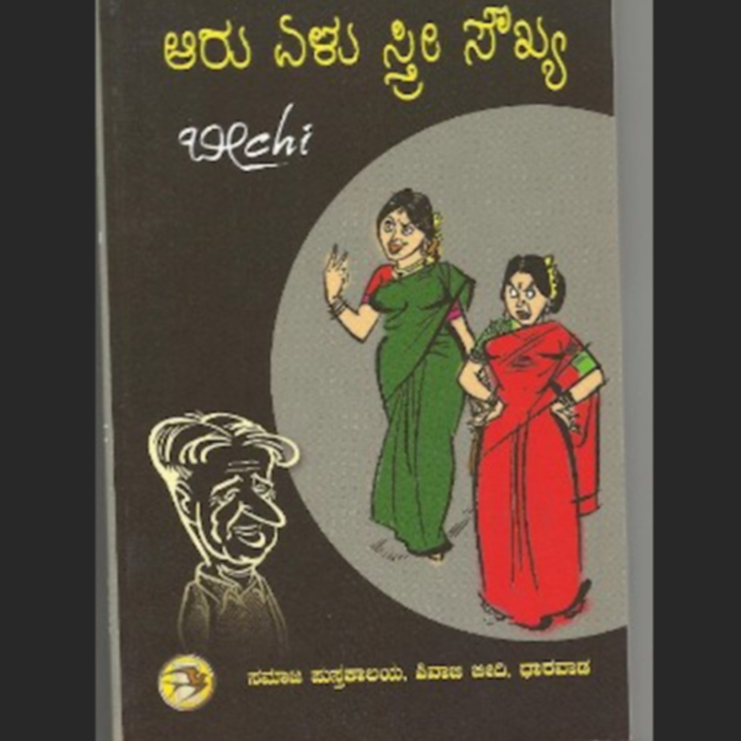 SE04-24. 'ಆರು ಏಳು ಸ್ತ್ರೀ ಸೌಖ್ಯ' - ರಾಯಸಂ ಭೀಮಸೇನರಾವ್(ಬೀಚಿ) ( 'Aaru Elu Sthree Soukhya' by Rayasam Bheemasena Rao(BeeChi)) episode artwork