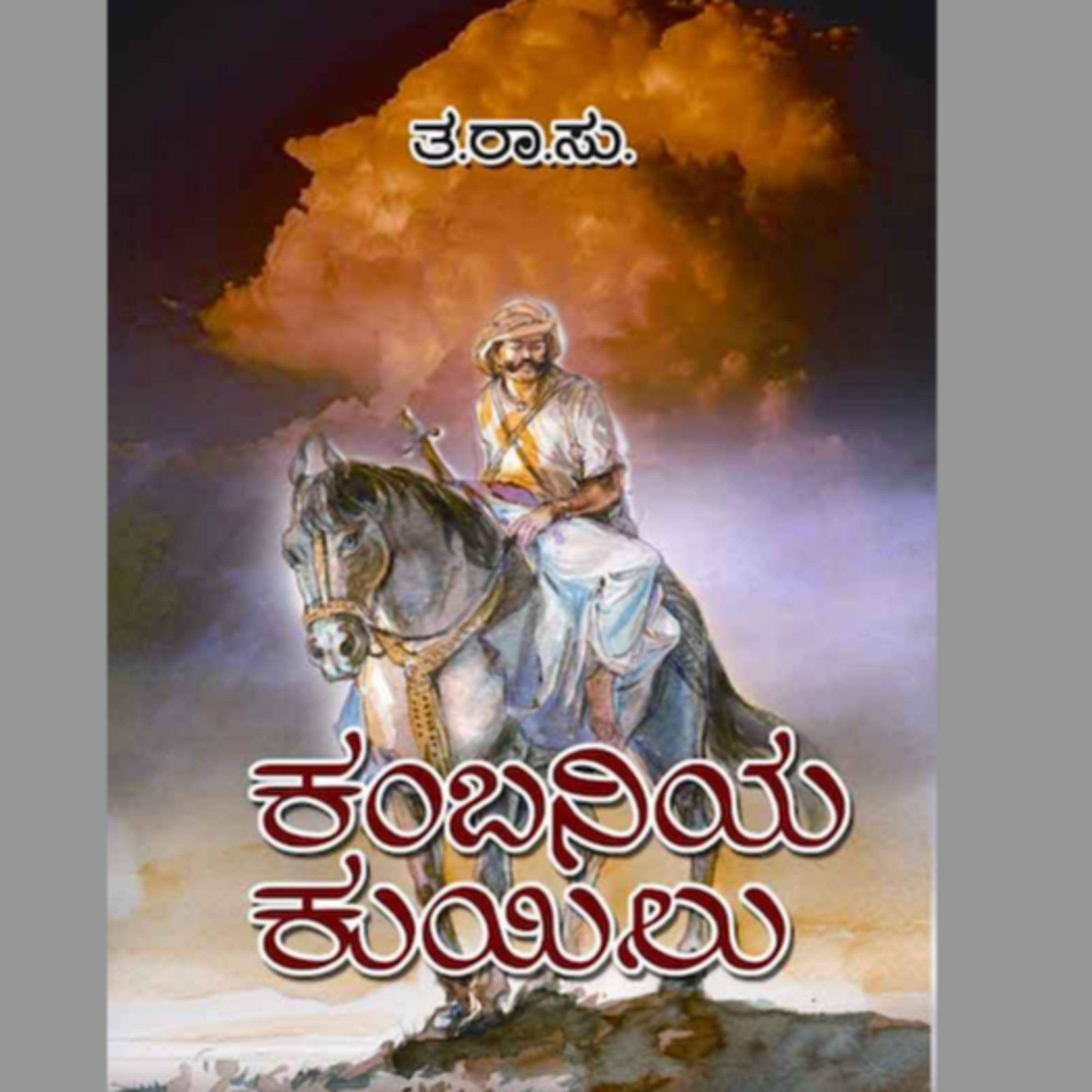 SE05-01. 'ಕಂಬನಿಯ ಕುಯಿಲು' - ತ ರಾ ಸು ('Kambaniya kuilu' - T. R. Subba Rao) | kannada pusthaka parichaya episode artwork