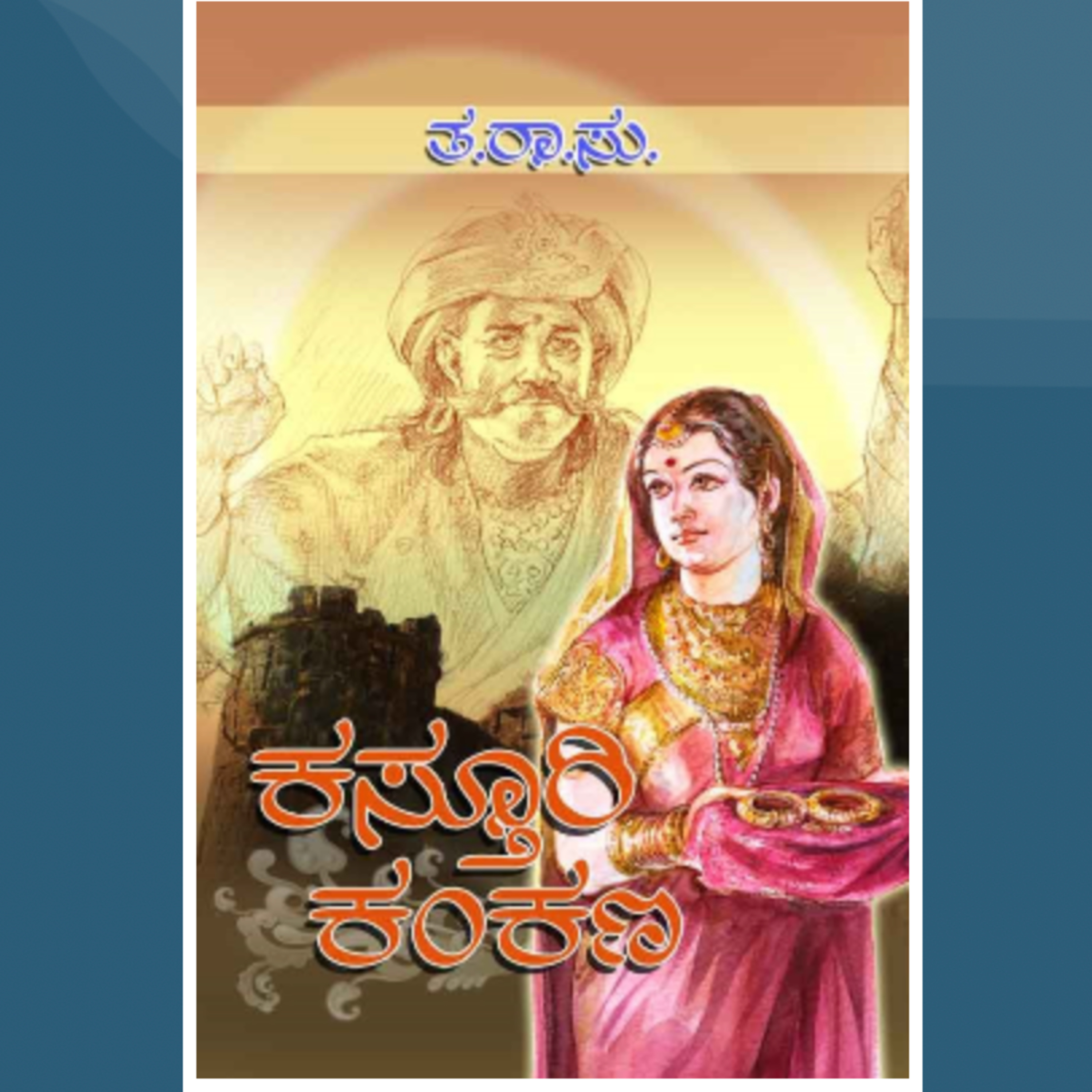 SE05-07. 'ಕಸ್ತೂರಿ ಕಂಕಣ ಭಾಗ - ೧' - ತ ರಾ ಸು ('Kasturi Kankana - I' - T. R. Subba Rao) | kannada pusthaka parichaya episode artwork