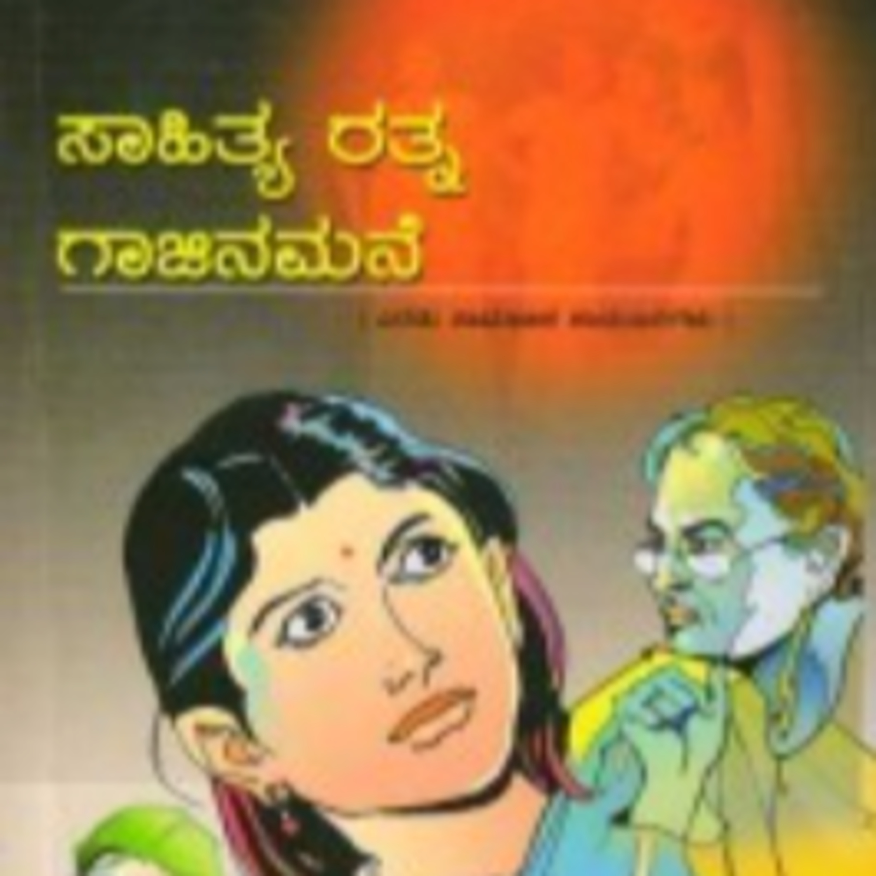 SE05-11. 'ಗಾಜಿನ ಮನೆ' - ಅ ನ ಕೃ ('Gajina Mane' - A.N.Krishna Rao) | kannada pusthaka parichaya episode artwork