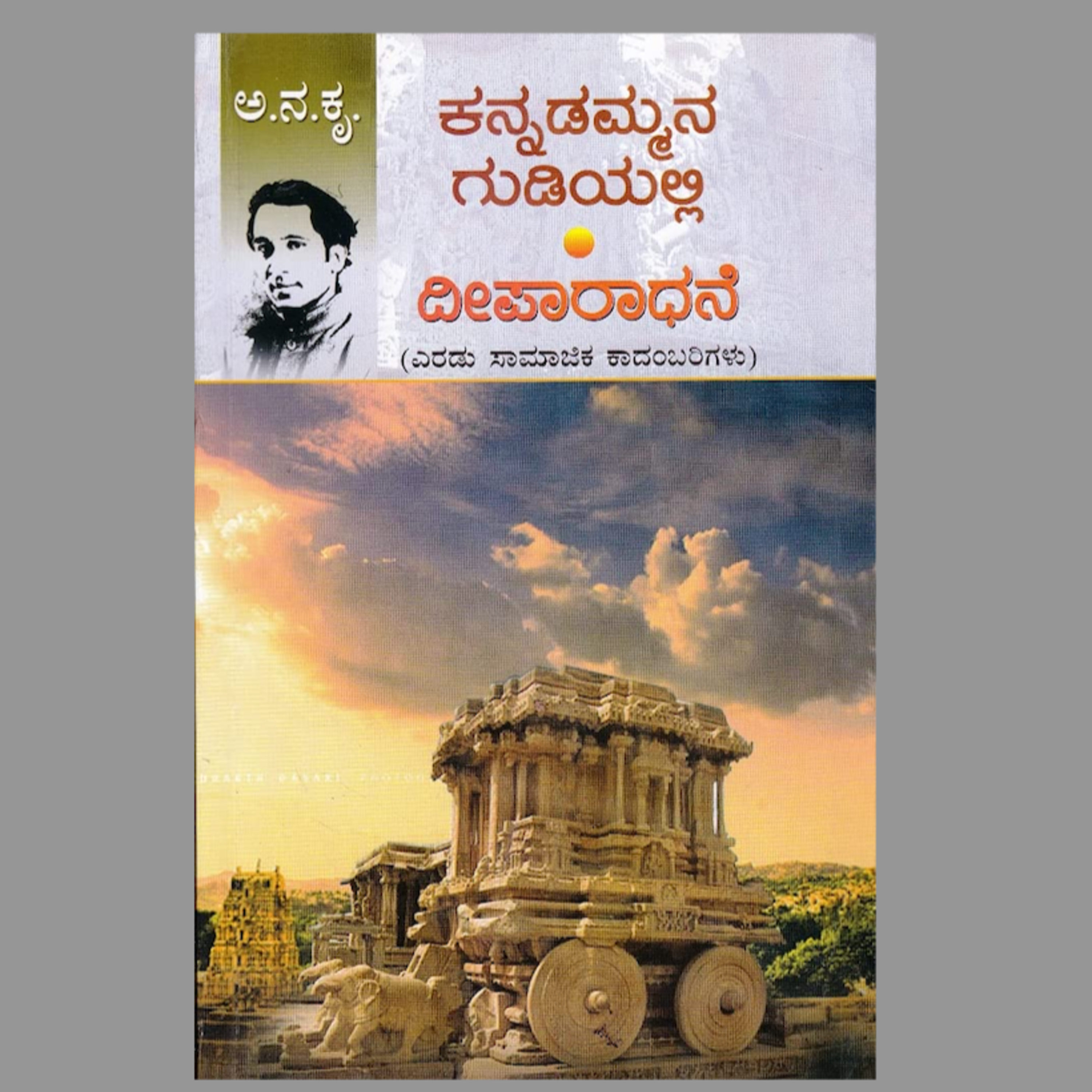 SE05-12. 'ಕನ್ನಡಮ್ಮನ ಗುಡಿಯಲ್ಲಿ' - ಅ ನ ಕೃ ('Kannadammana Gudiyalli' - A.N.Krishna Rao) | kannada pusthaka parichaya episode artwork