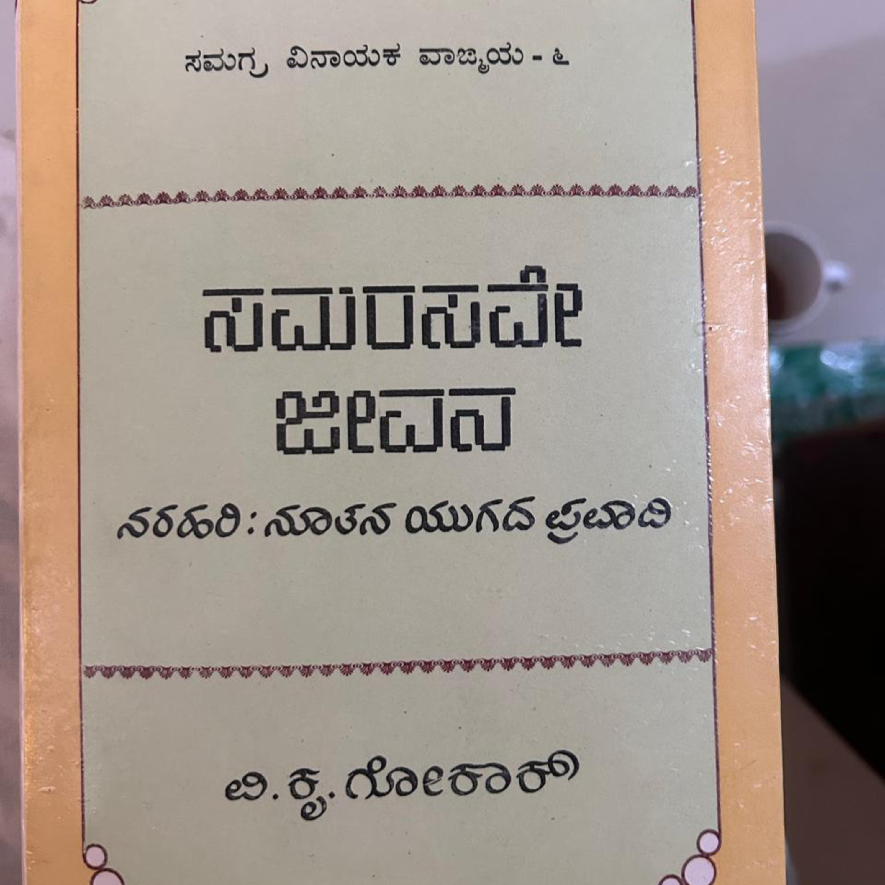 SE05-18. 'ನವಯುಗ ಪ್ರವರ್ತಕ ನರಹರಿ' - ವಿ.ಕೃ.ಗೋಕಾಕ್ ('Navayuga Pravarthaka Narahari' - V K Gokak) | kannada pusthaka parichaya episode artwork