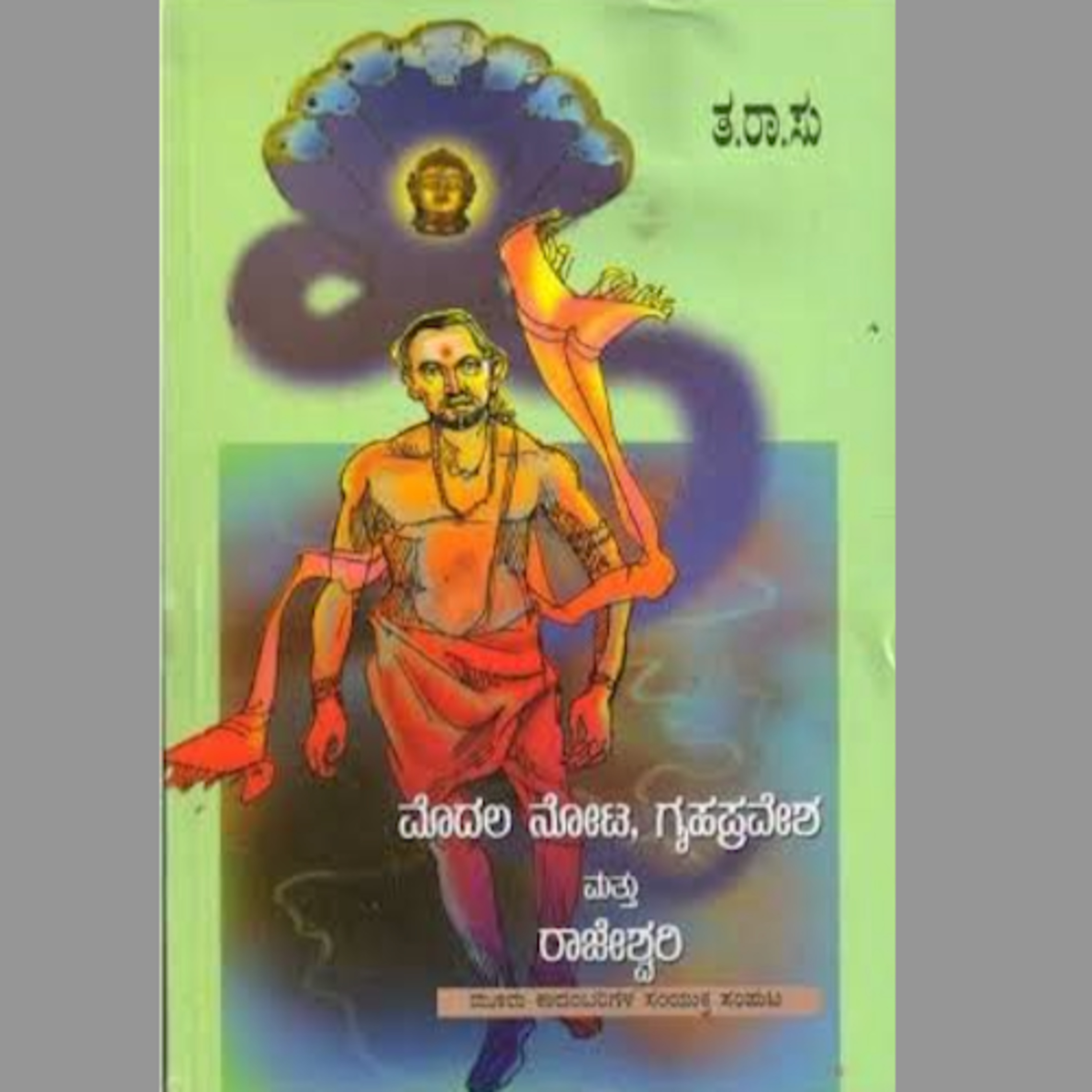 SE05-19.'ಮೊದಲ ನೋಟ' - ತ ರಾ ಸು ('Modala Nota' - T. R. Subba Rao) | kannada pusthaka parichaya episode artwork